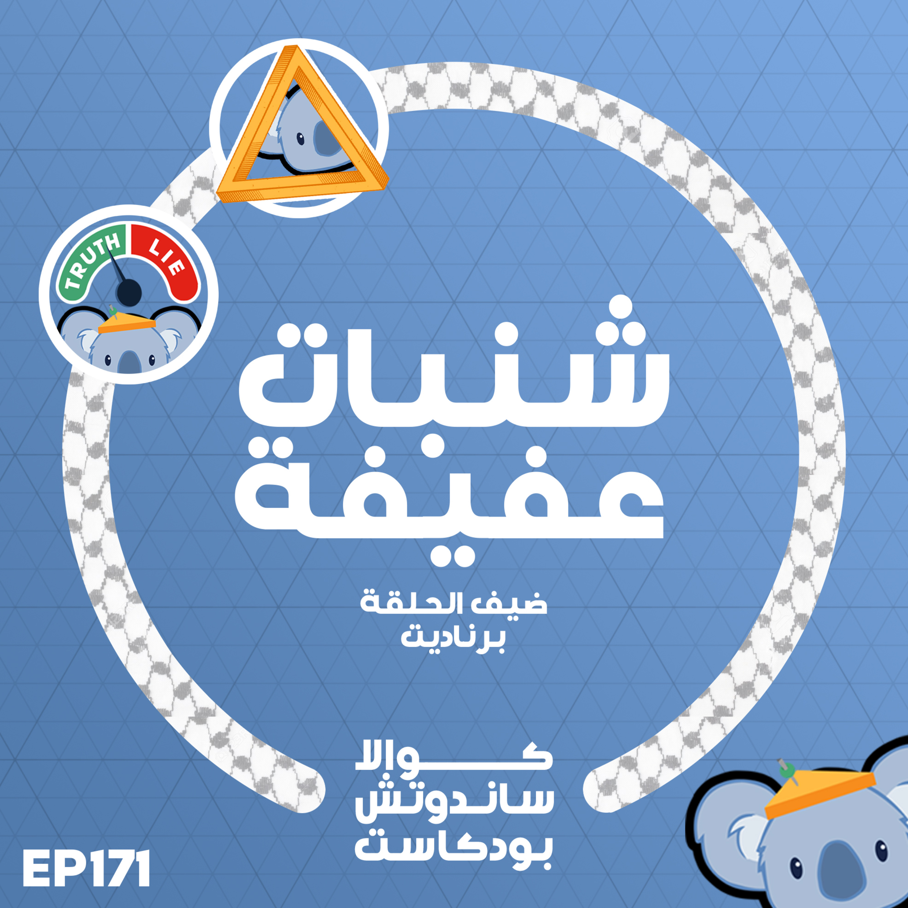 171 شنبات عفيفة (مع برناديت)
