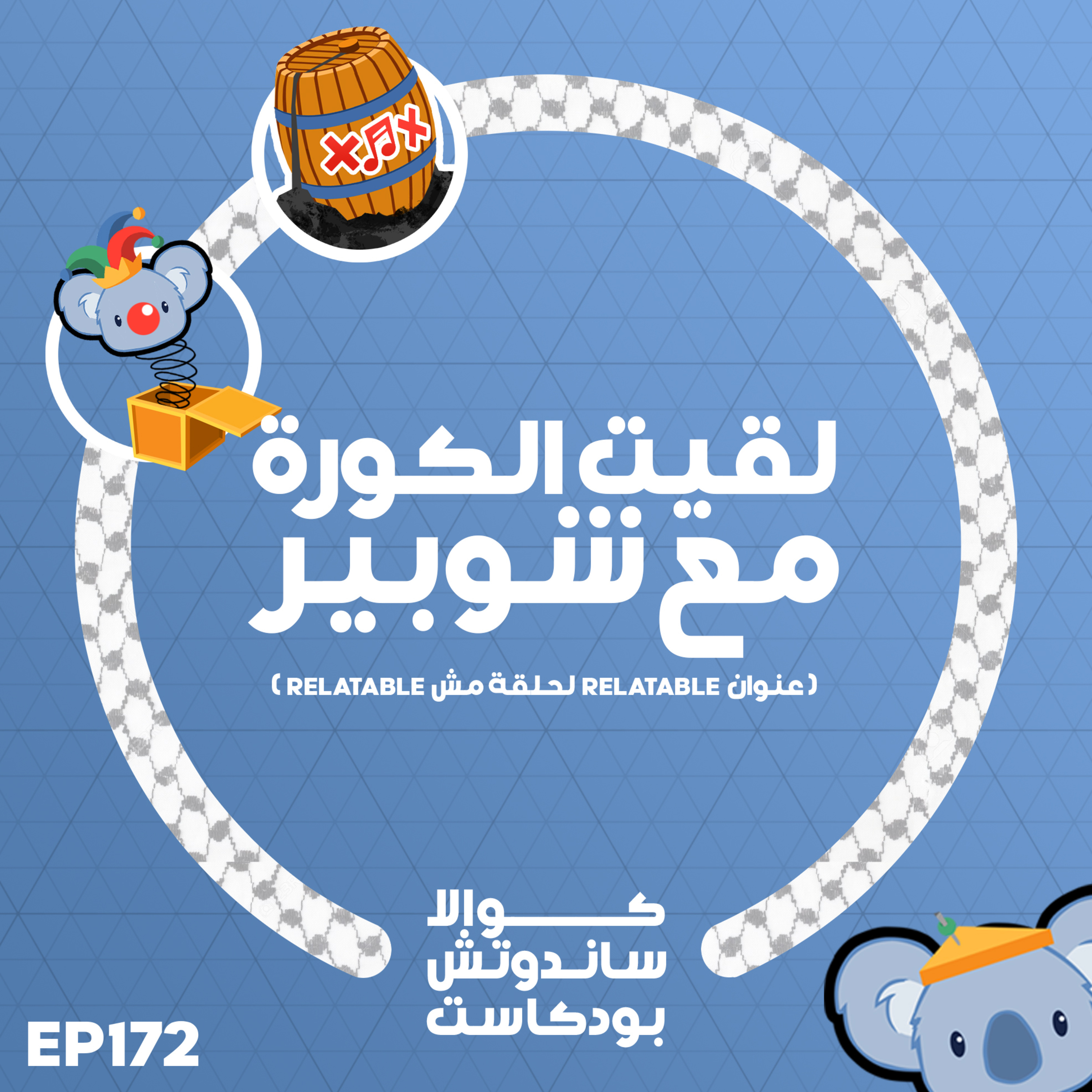 172 لقيت الكورة مع شوبير