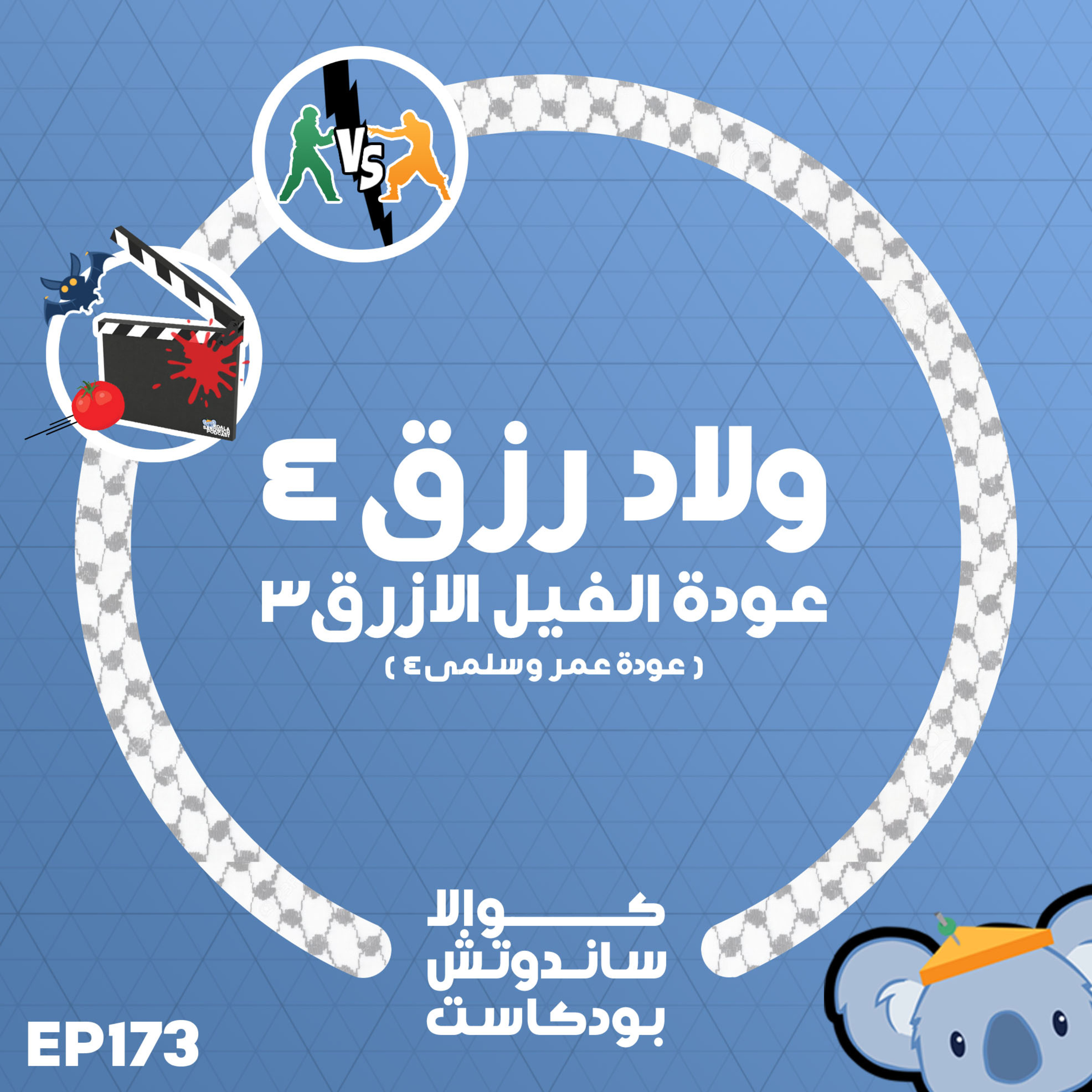 173 ولاد رزق ٤ عودة الفيل الأزرق ٣