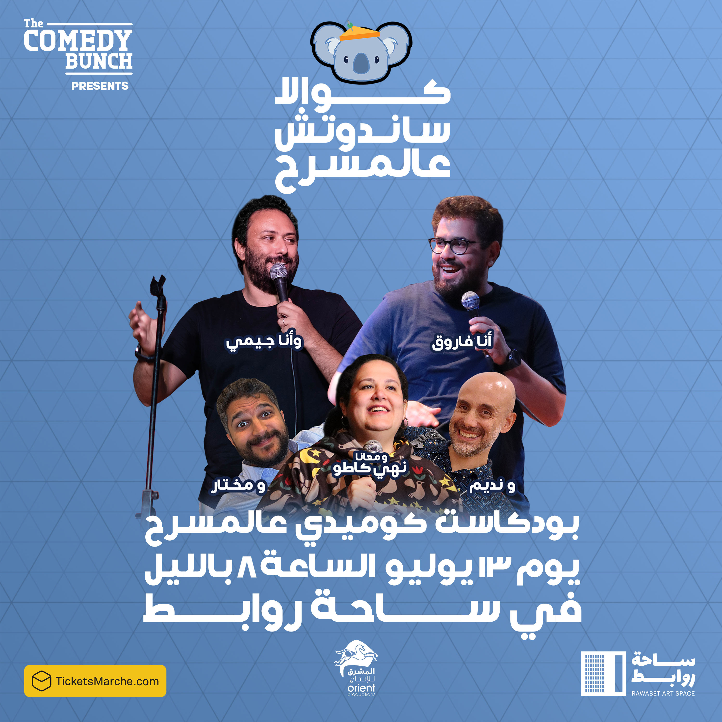 كوالا ساندوتش عالمسرح يوم ١٣/٧