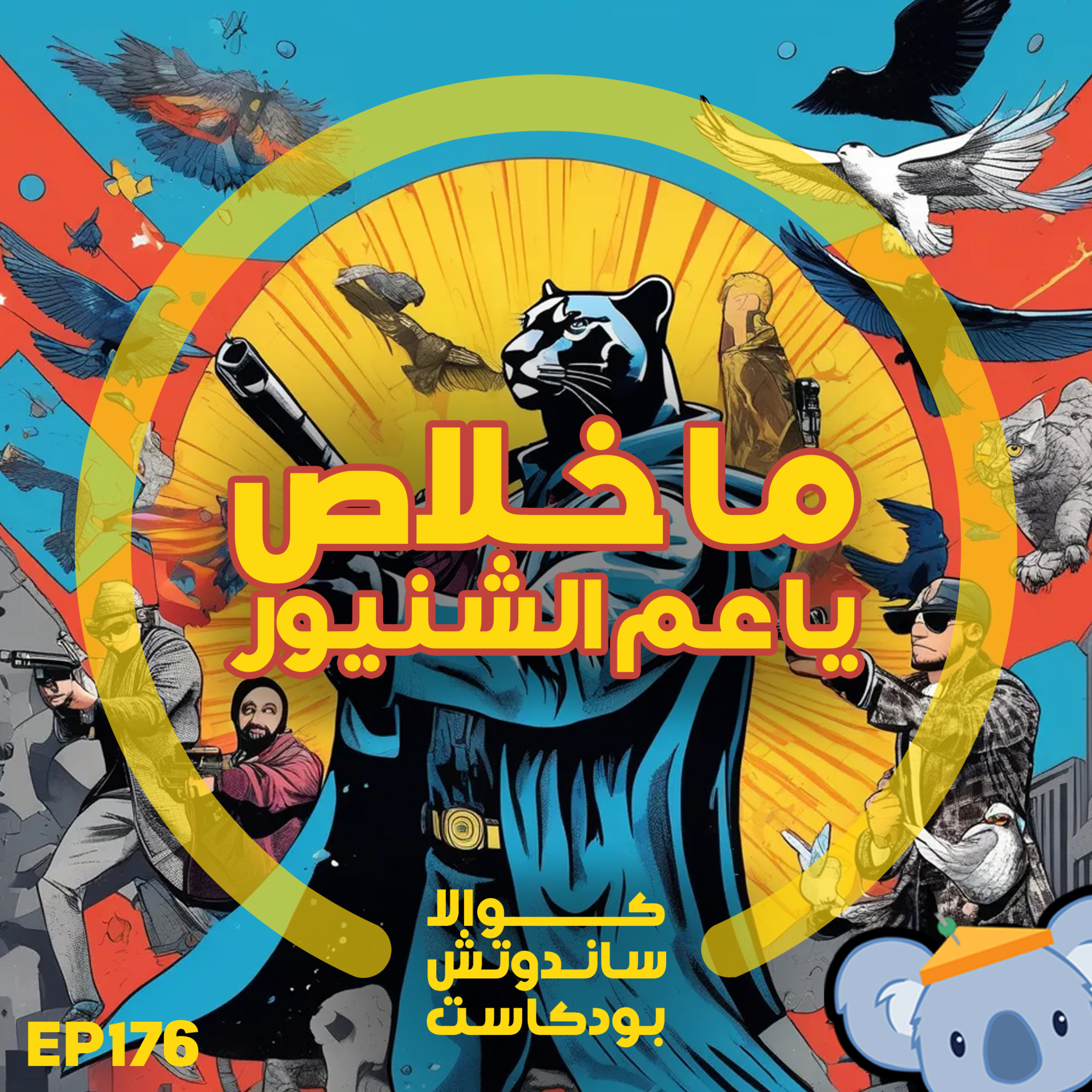 176 ما خلاص يا عم الشنيور
