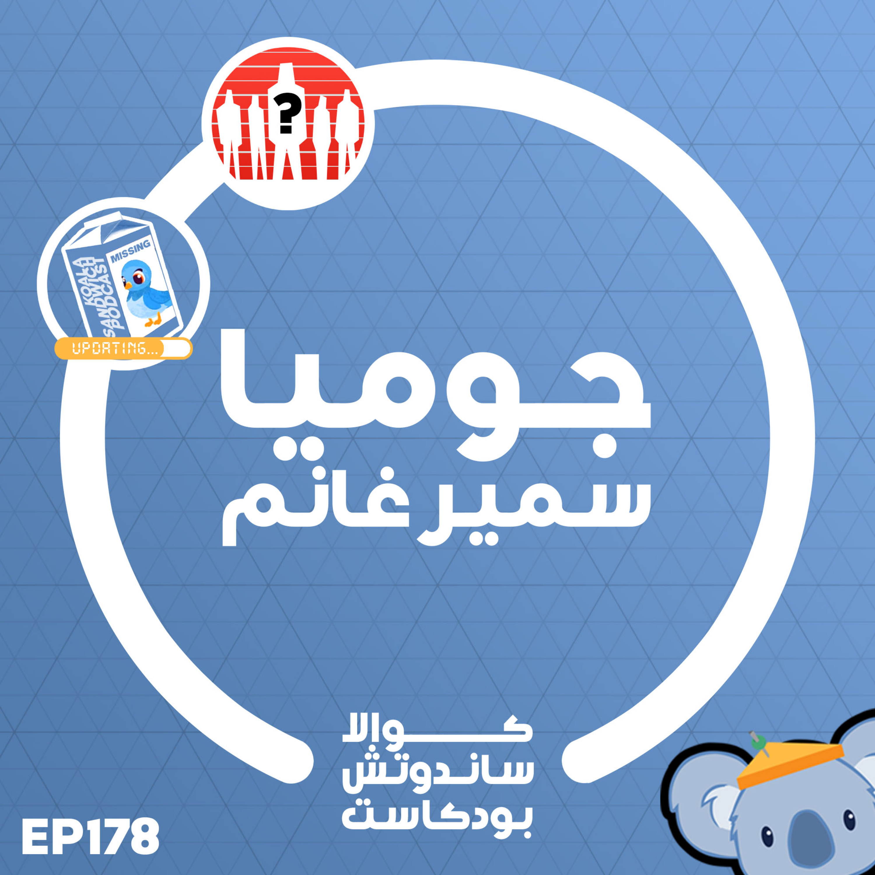 178 جوميا سمير غانم