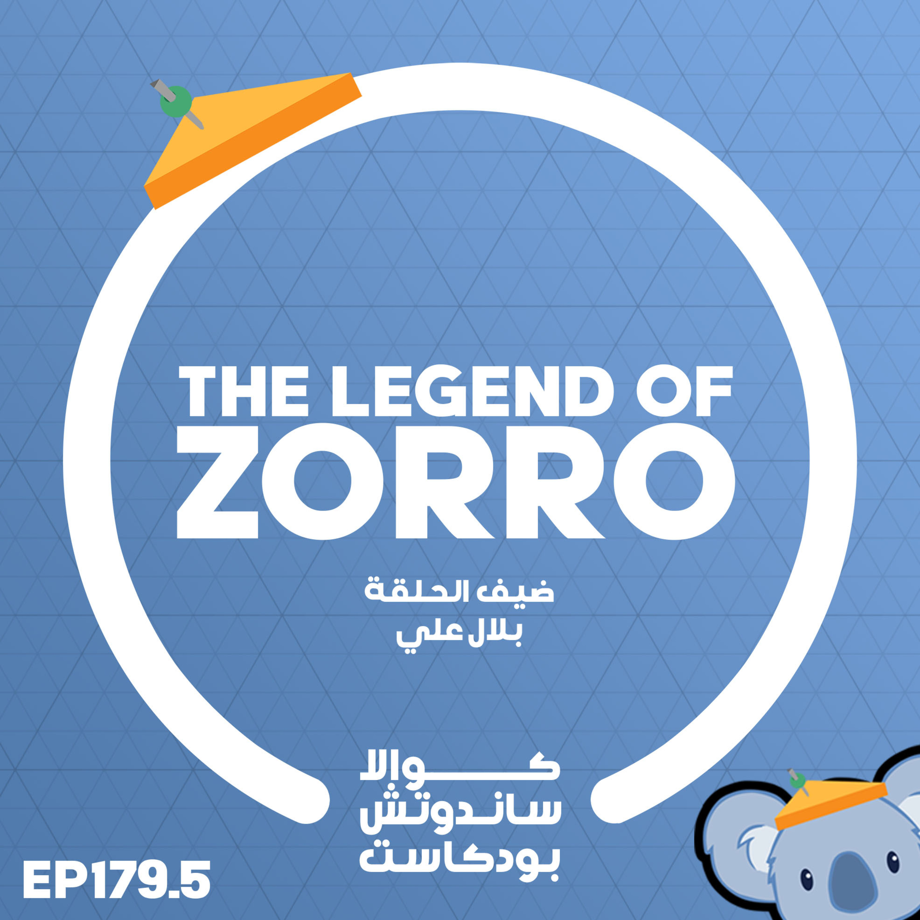 179.5 The Legend of Zorro (مع بلال علي)