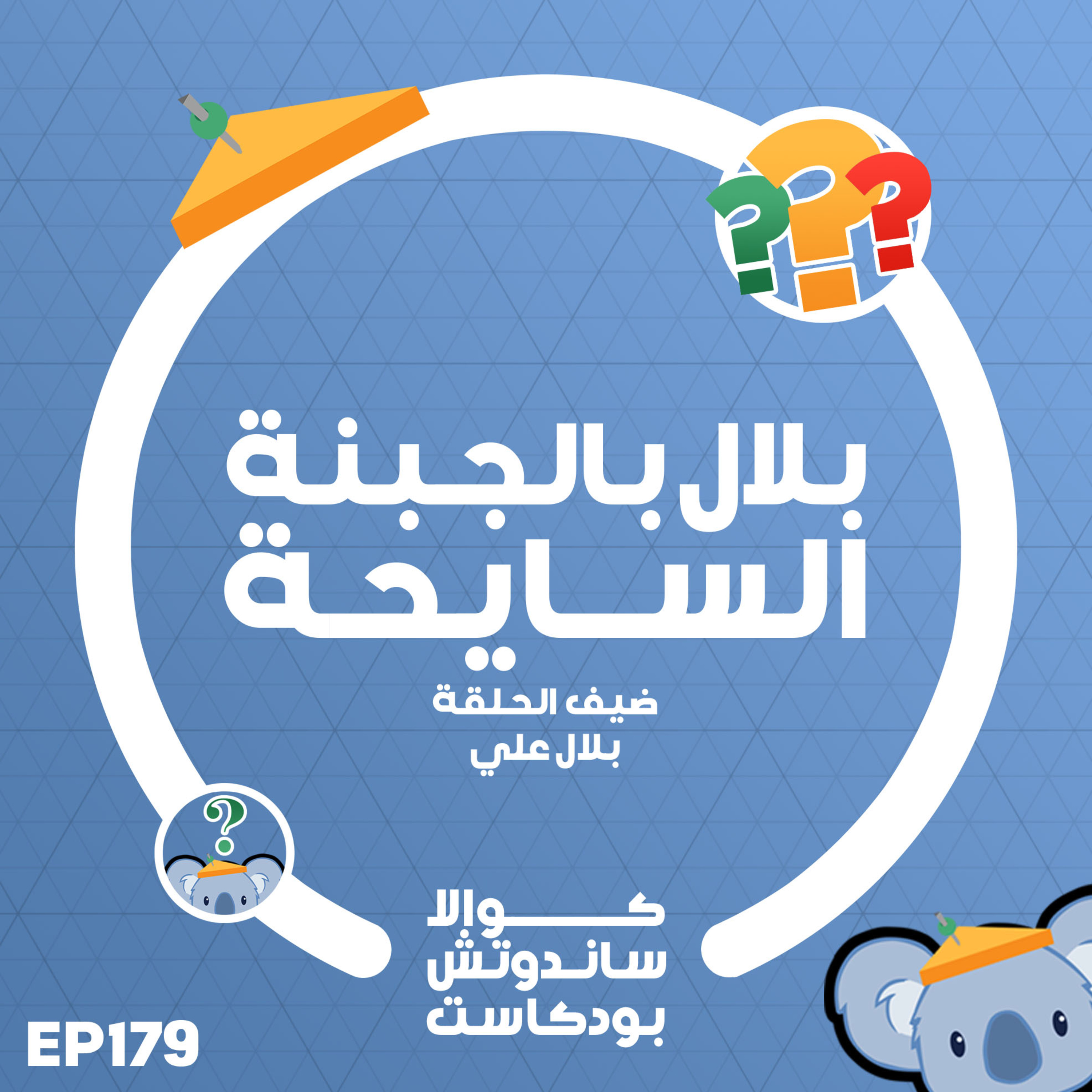 179 بلال بالجبنة السايحة (مع بلال علي)