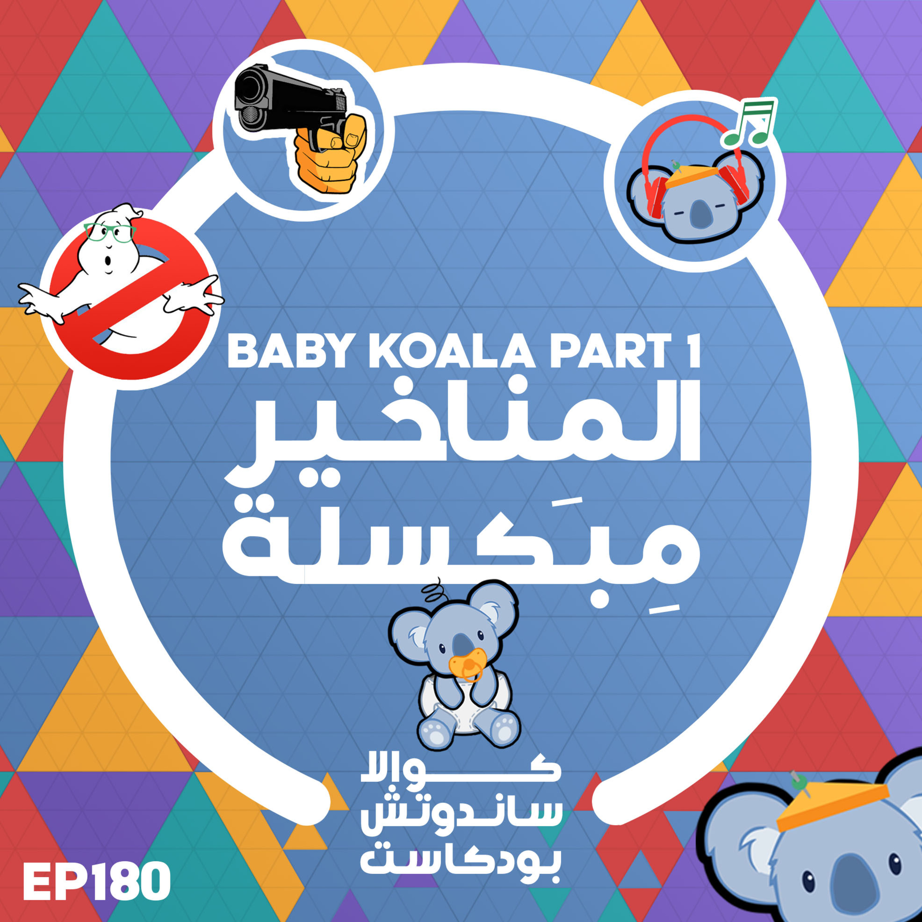 180 Baby Koala Part 1: المناخير مبكسلة