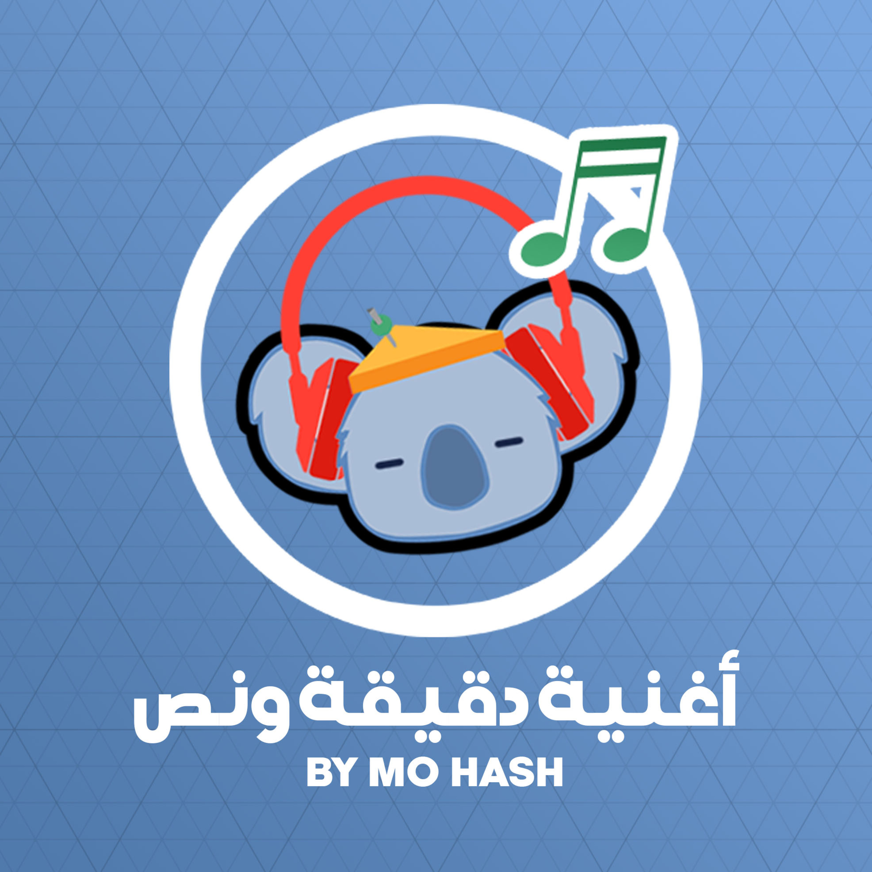 BONUS! أغنية دقيقة ونص