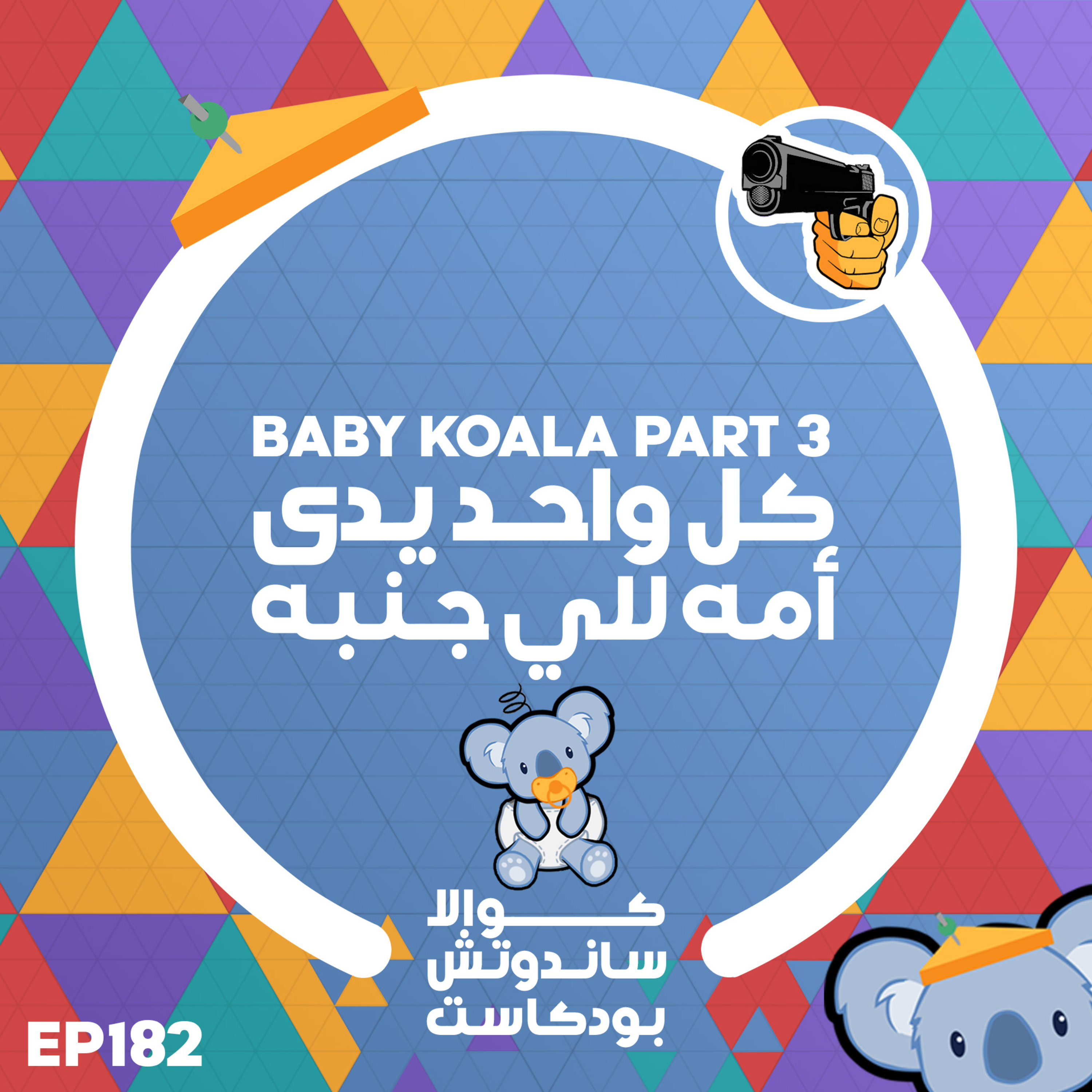 182 Baby Koala Part 3: كل واحد يدي أمه للي جنبه