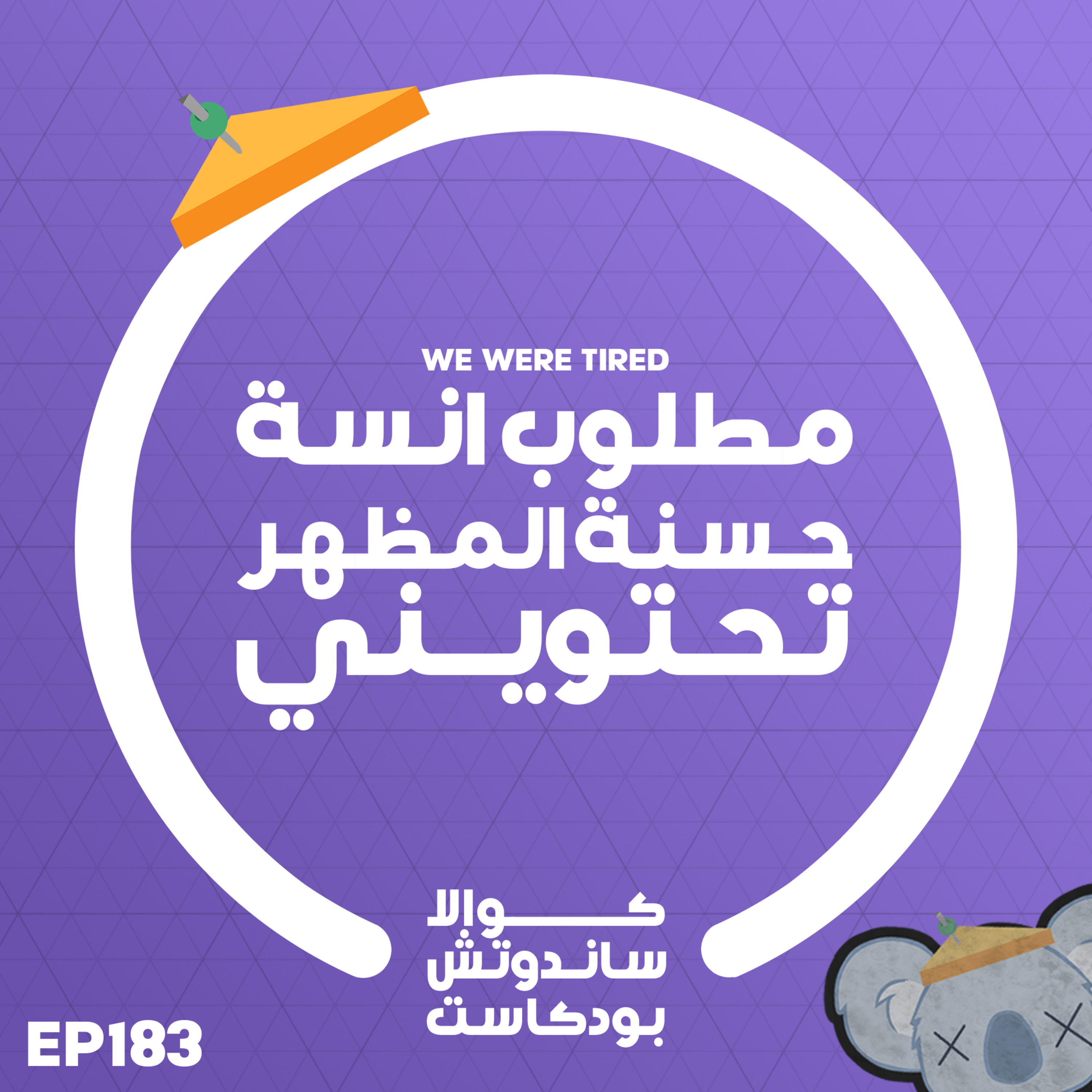 183 مطلوب انسة حسنة المظهر تحتويني