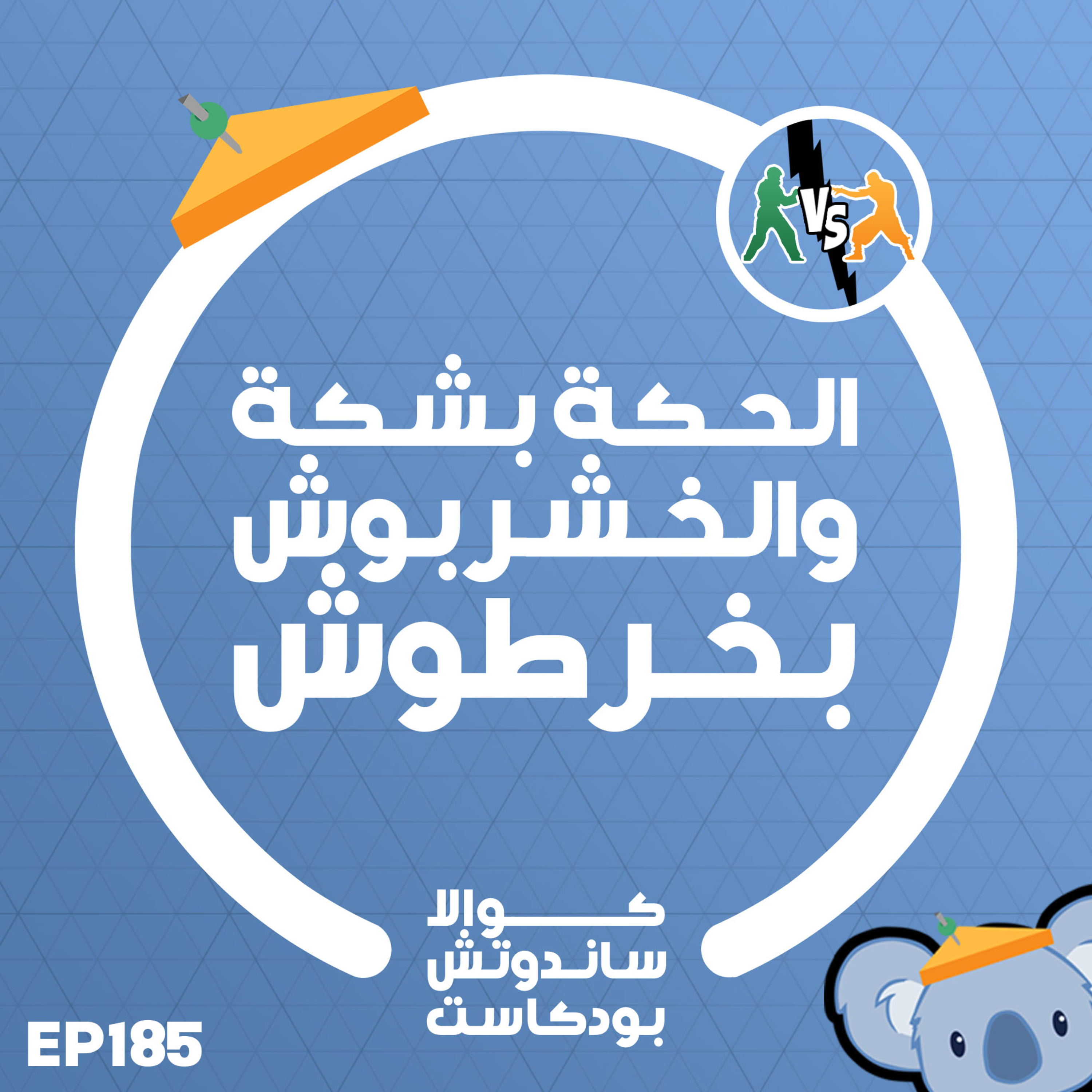 185 الحكة بشكة والخربوش بخرطوش