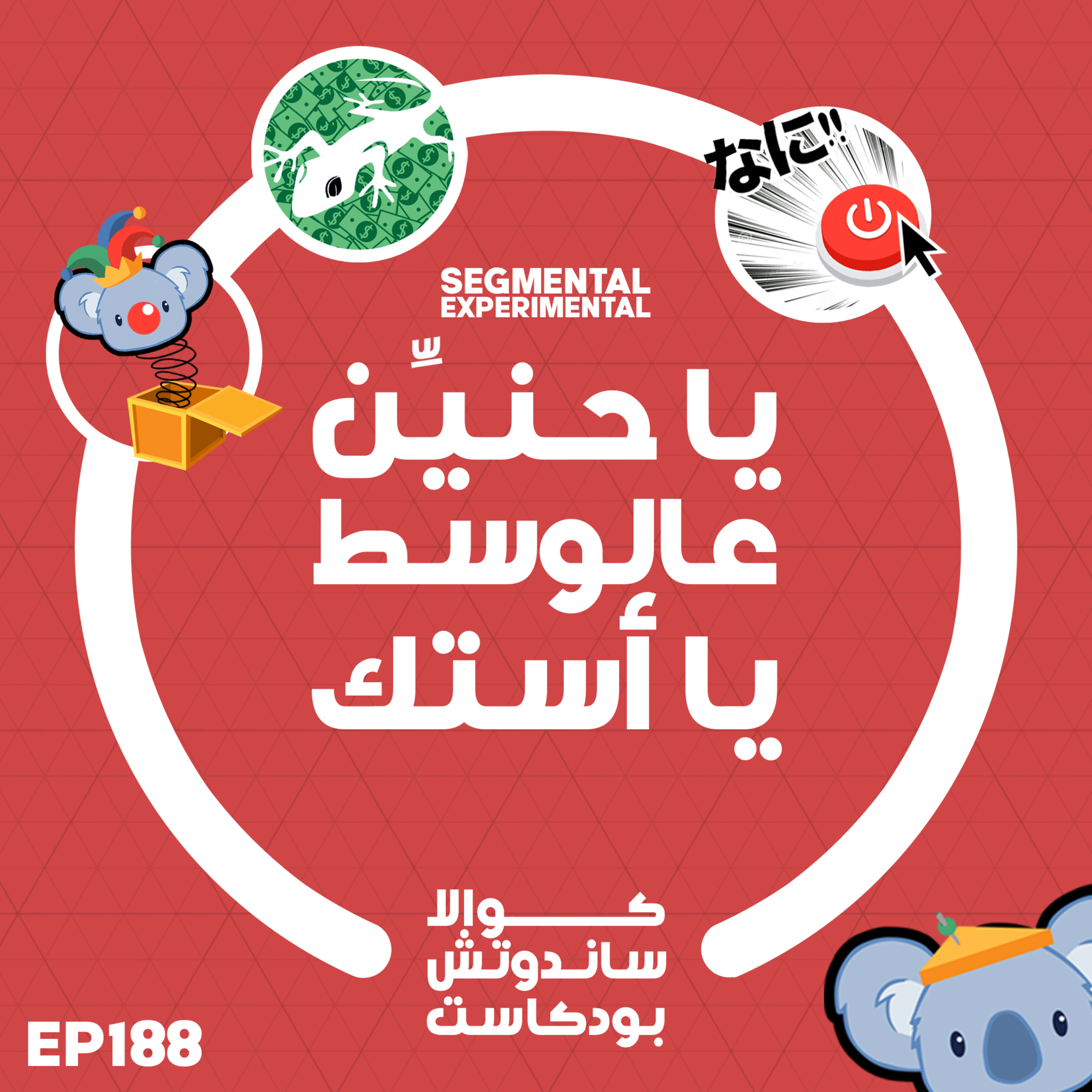 188 يا حنين عالوسط يا أستك