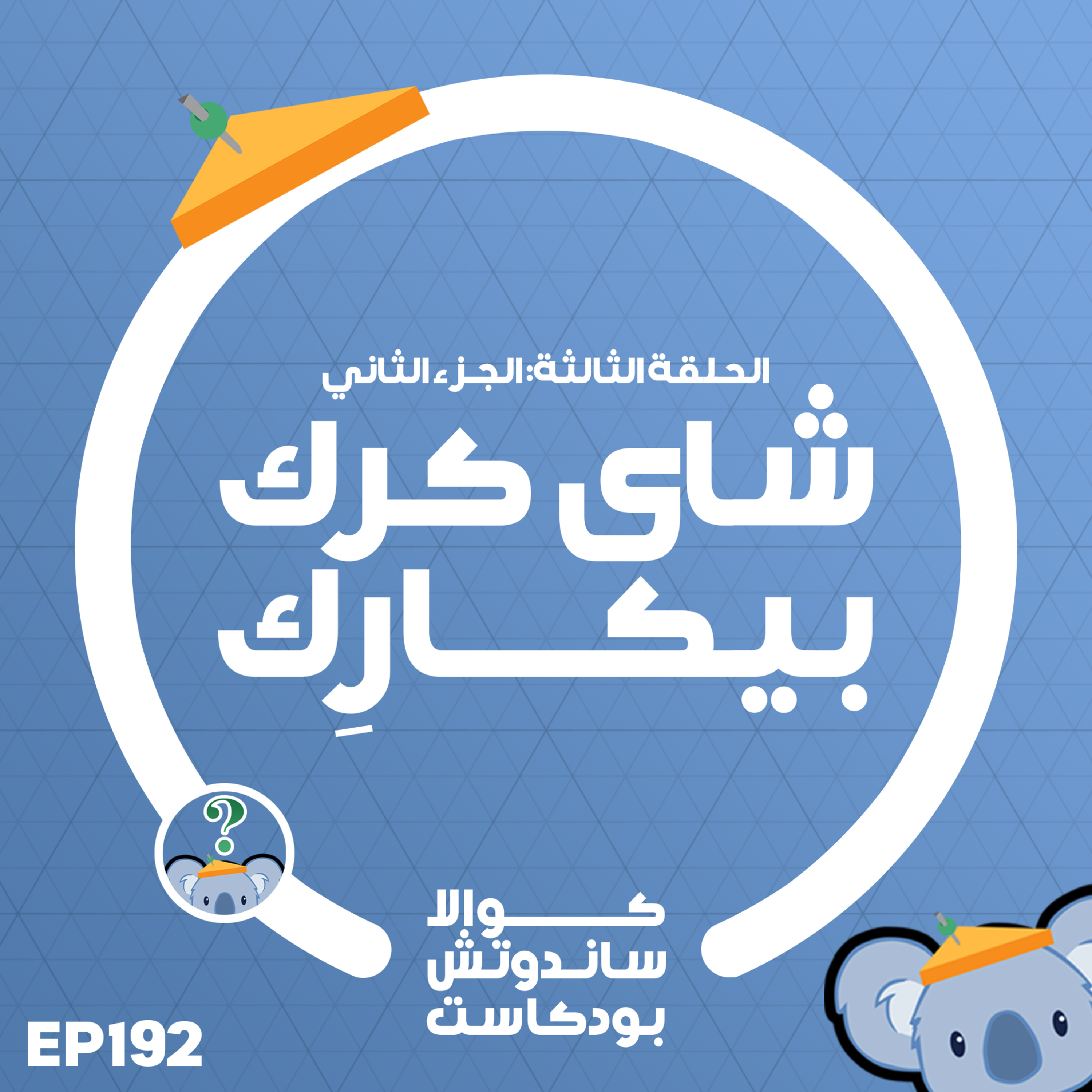 192 شاي كرك بيكارك