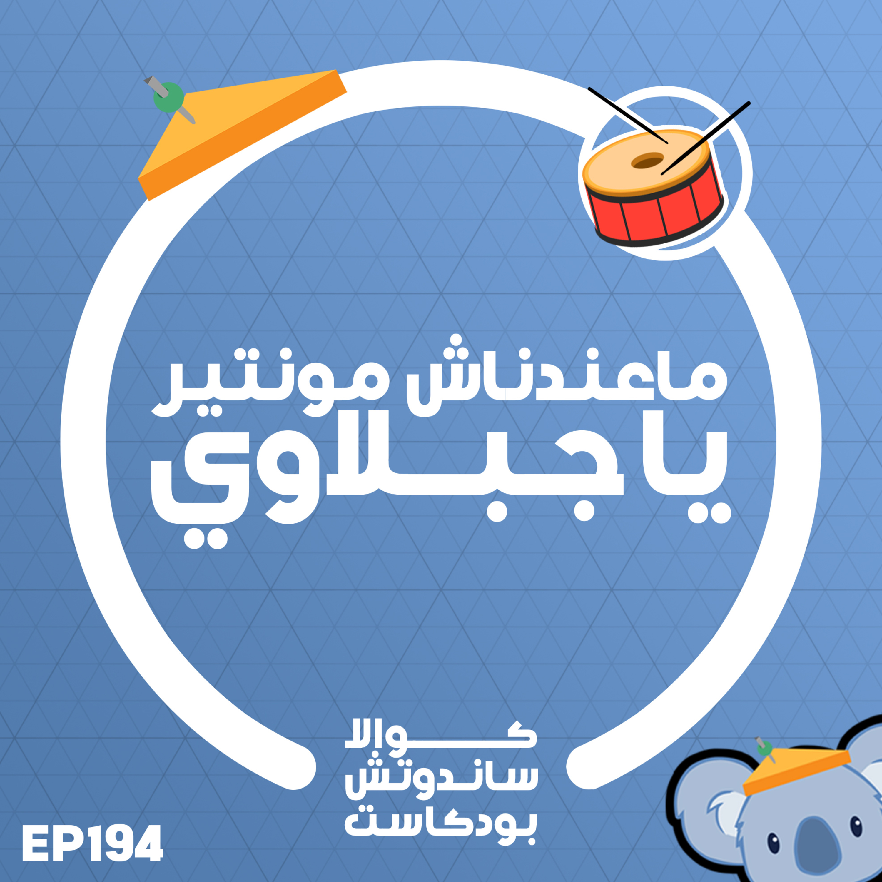 194 ماعندناش مونتير يا جبلاوي
