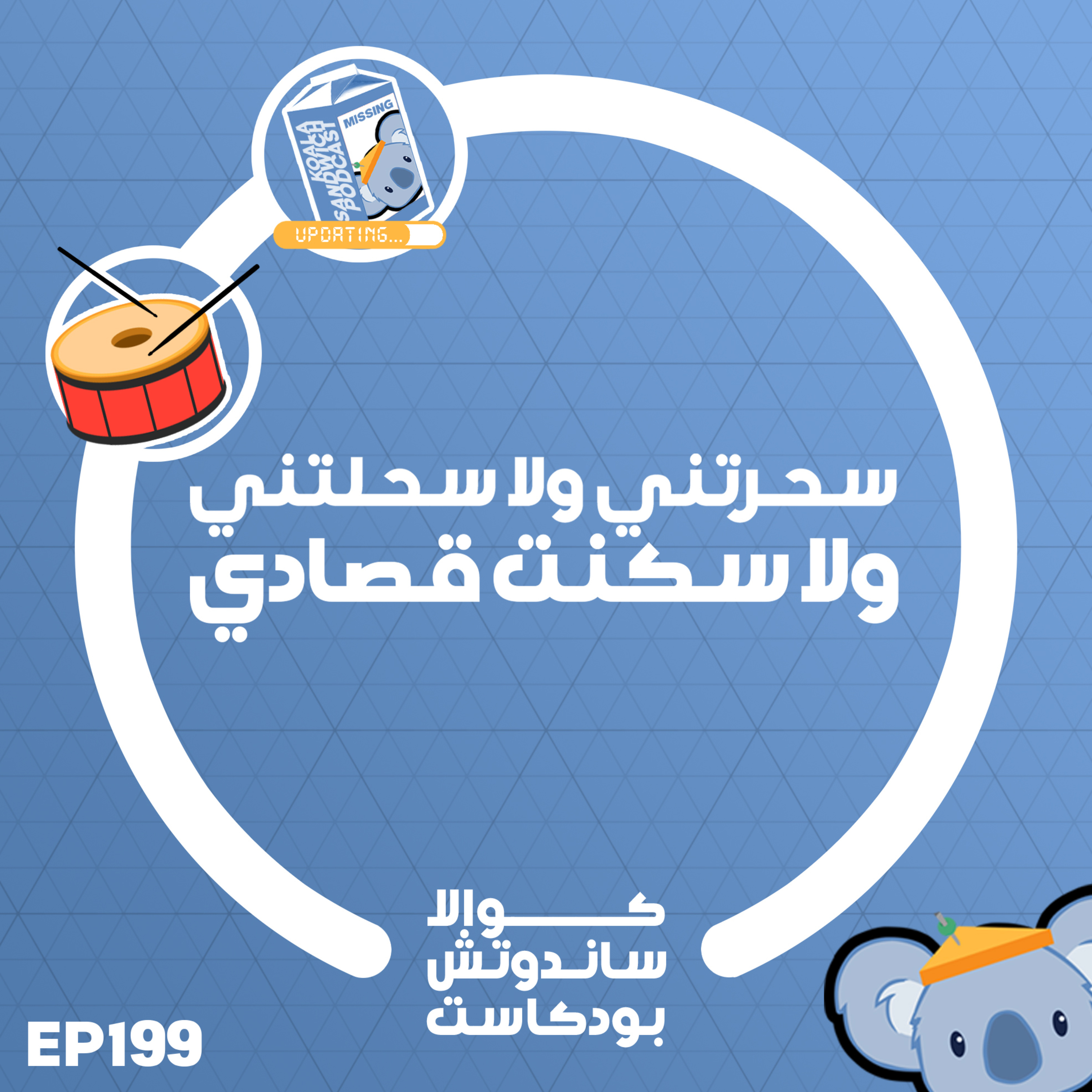 199 سحرتني ولا سحلتني ولا سكنت قصادي