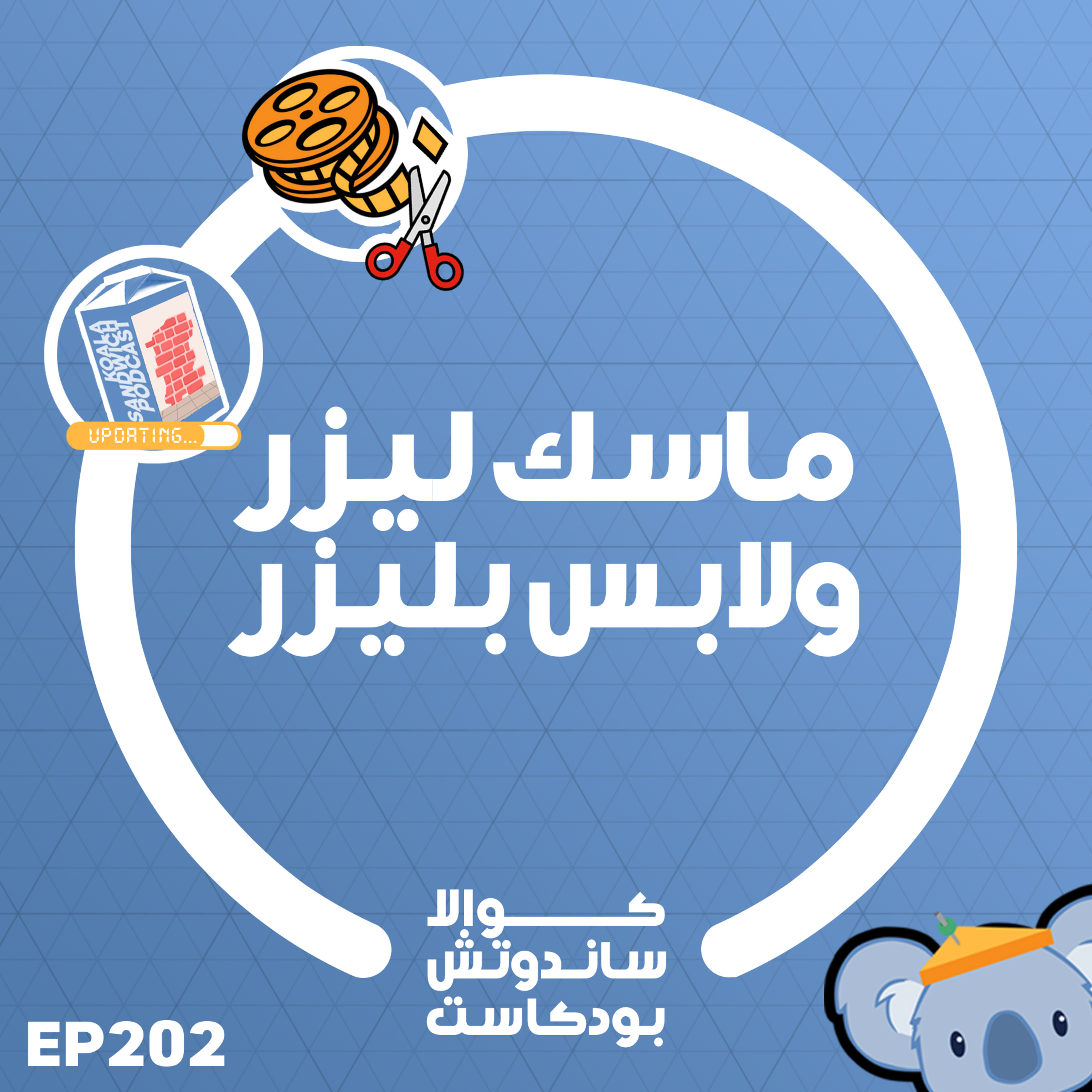 202 ماسك ليزر ولابس بليزر