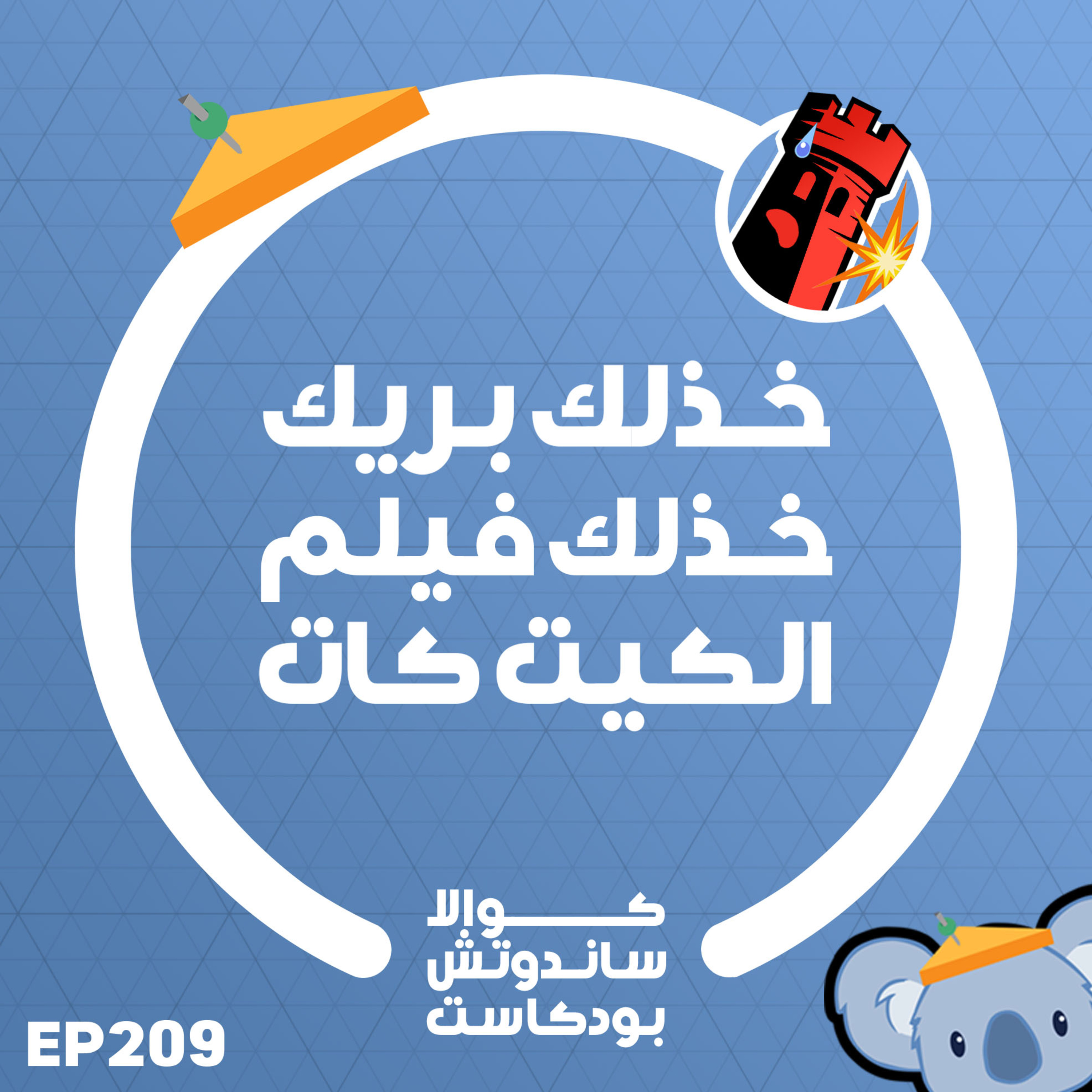 209 خذلك بريك. خذلك فيلم الكيت كات episode artwork