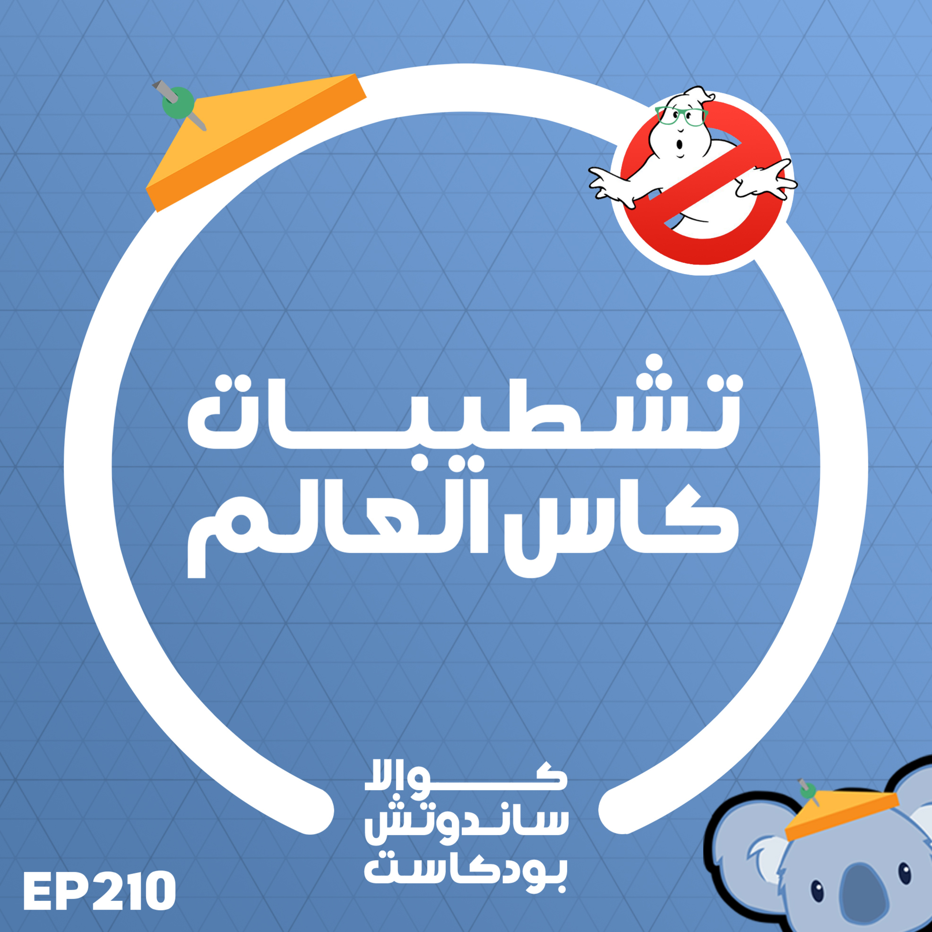 210 تشطيبات كأس العالم