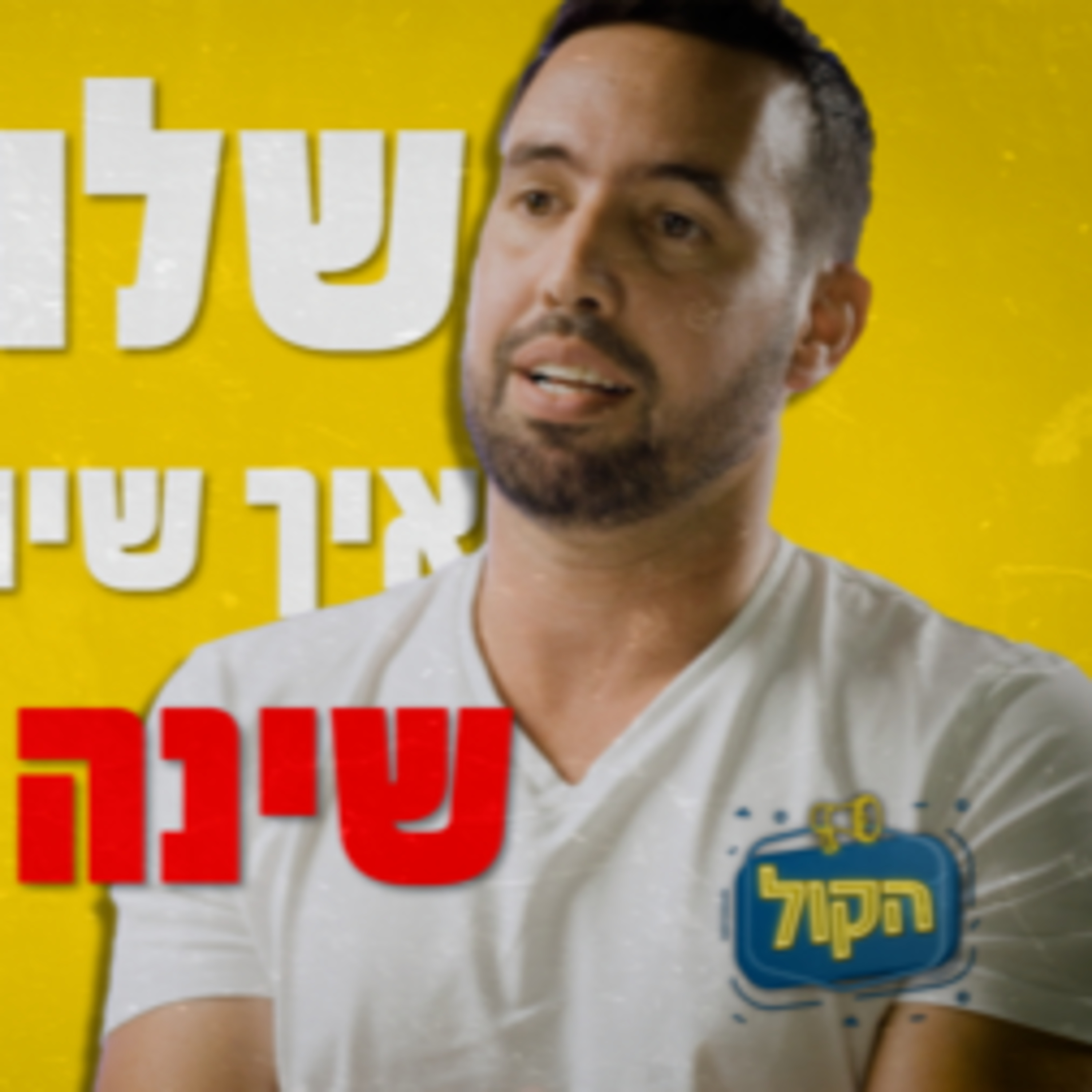 שלו יפרח בפודקאסט הקול, איך להתעשר דרך האינטרנט