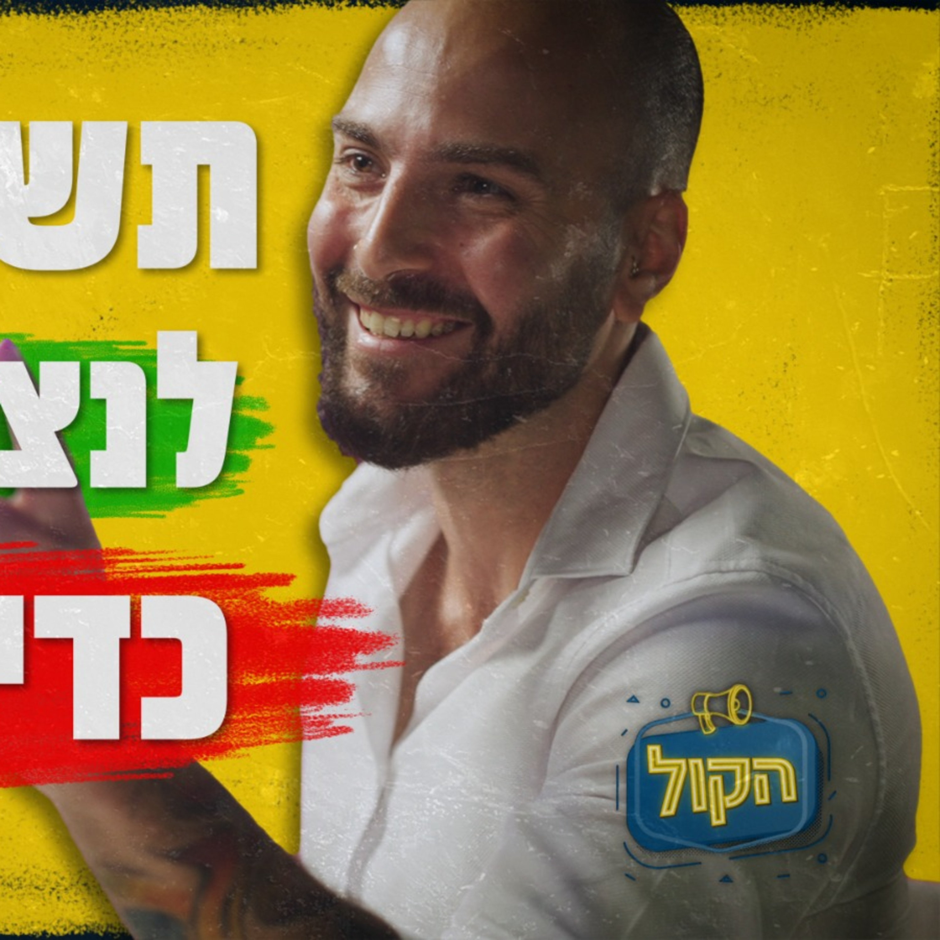 איך לבחור את העסק שיכניס לכם הכי הרבה כסף עם מתן ניסטור | פודקאסט הקול