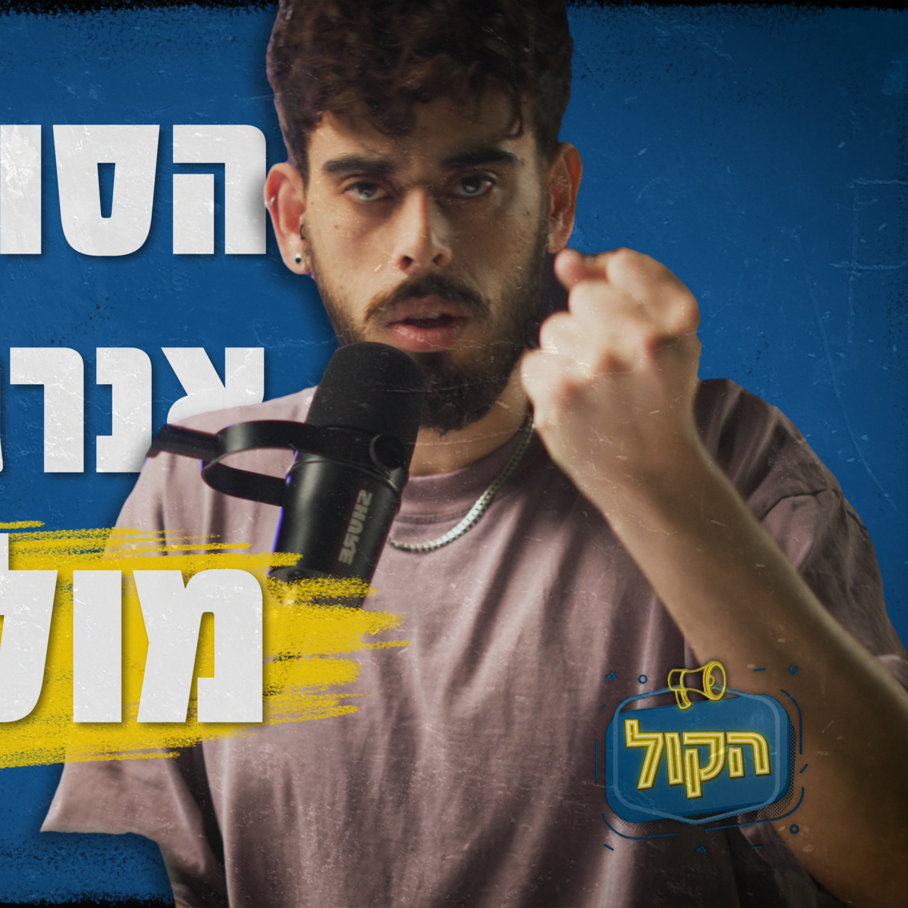 הסוד למשיכה ותקשורת: אנרגיה זכרית מול נקבית | פודקאסט הקול | שורטקאסט