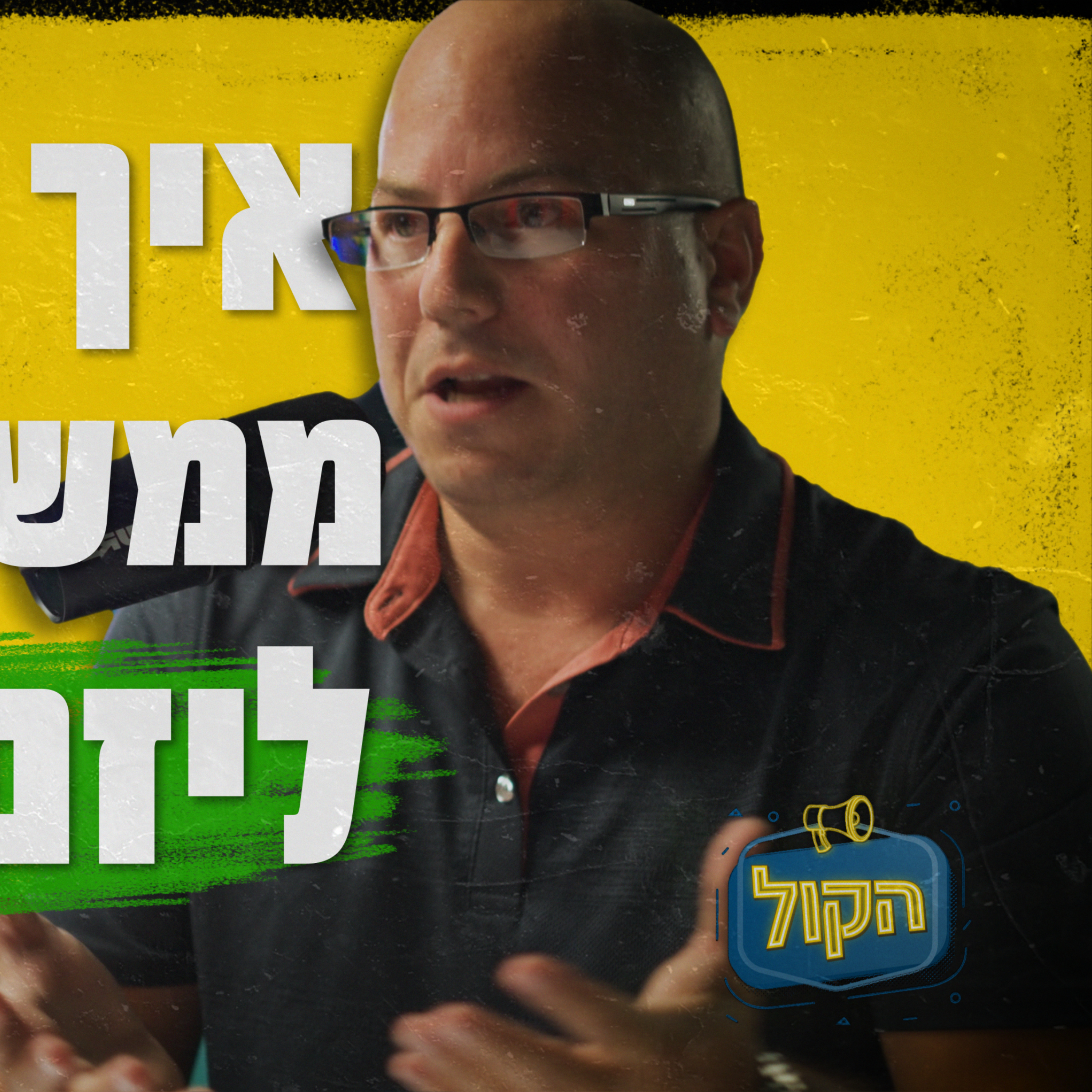איך לפתח את שרירי העצמאות | פודקאסט הקול episode artwork
