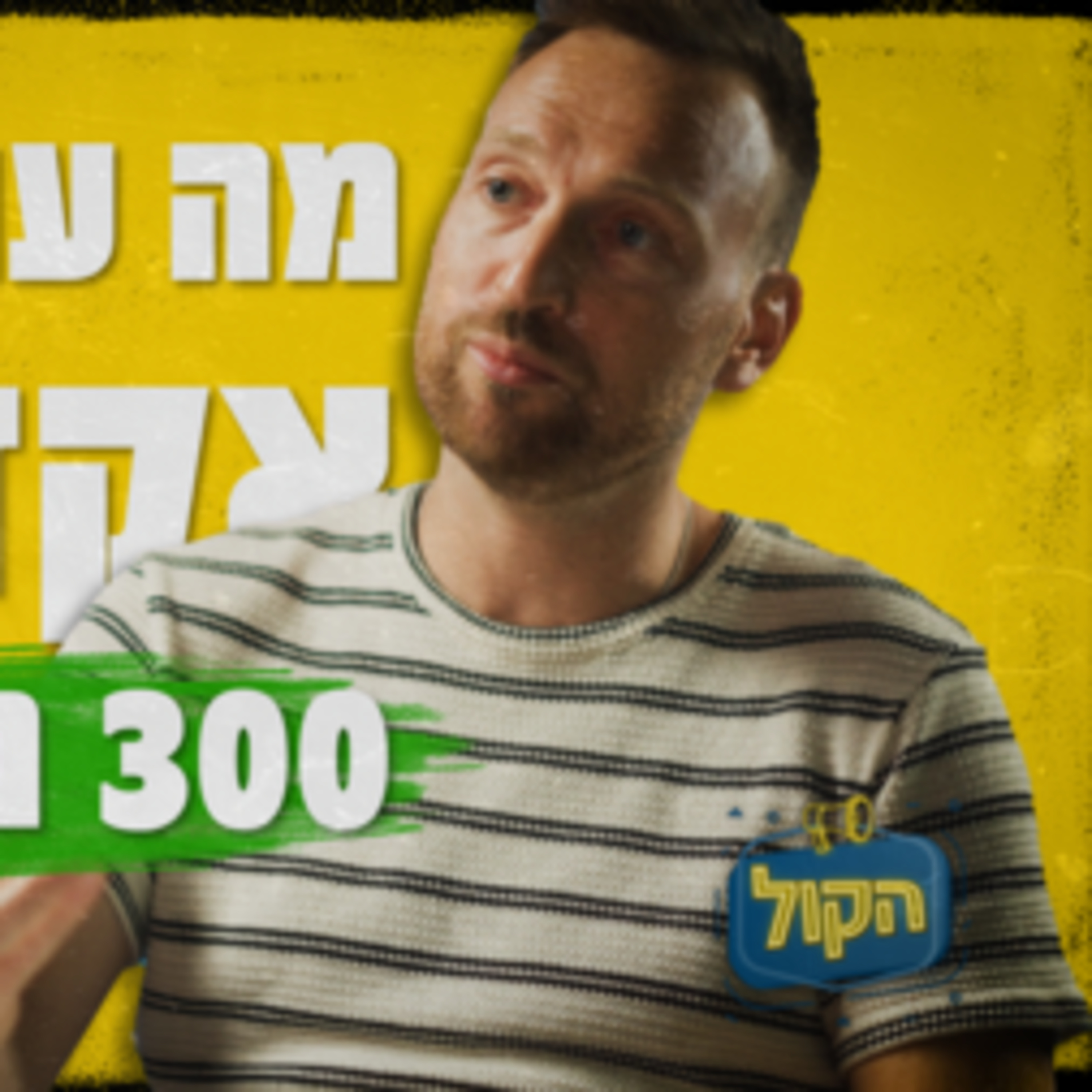 איך לפרוץ את תקרות הזכוכית שלך | פודקאסט הקול episode artwork