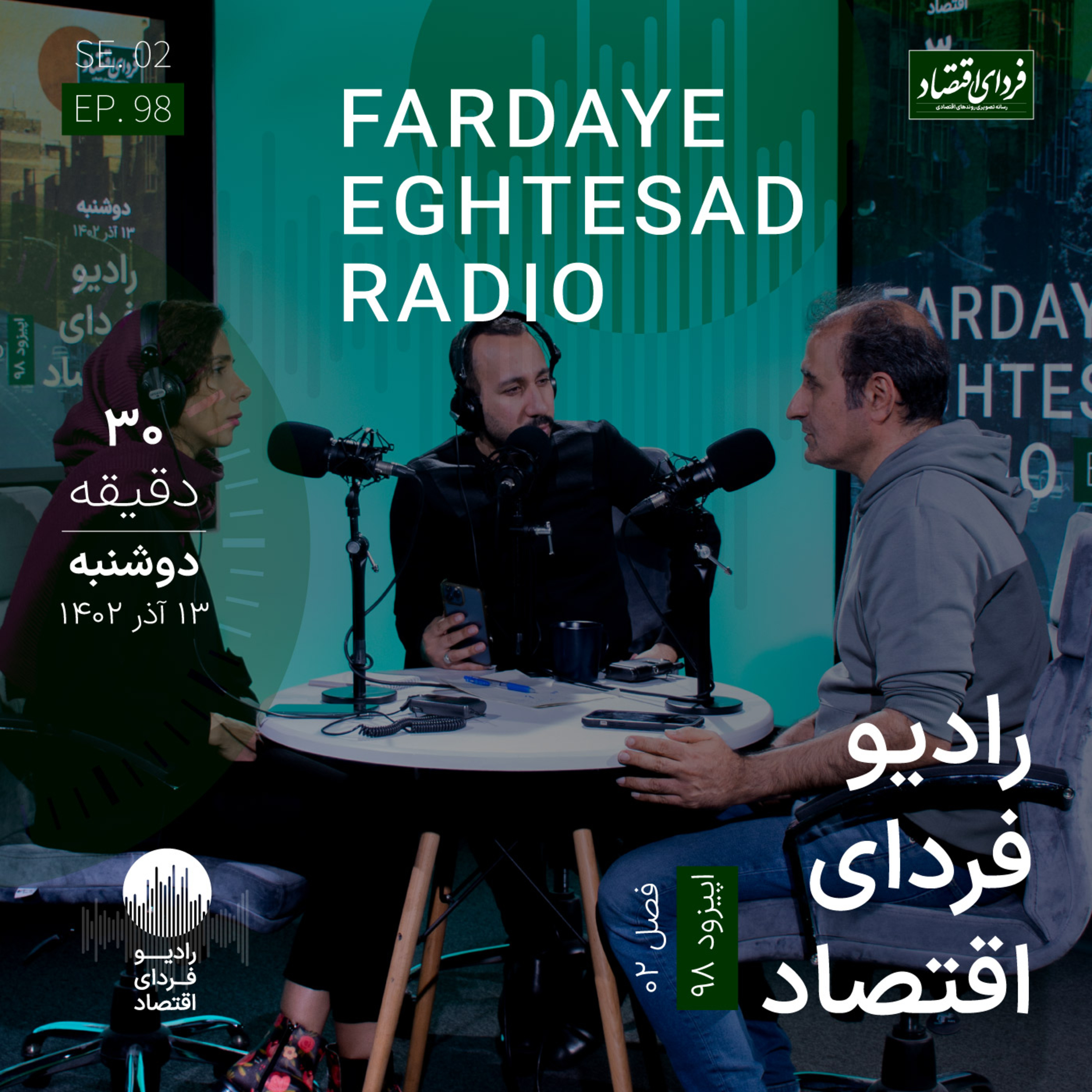 برخورد قضایی با مدیرعامل سروش و چند سوال/ رادیو فردای اقتصاد دوشنبه ۱۳ آذر ۱۴۰۲ episode artwork