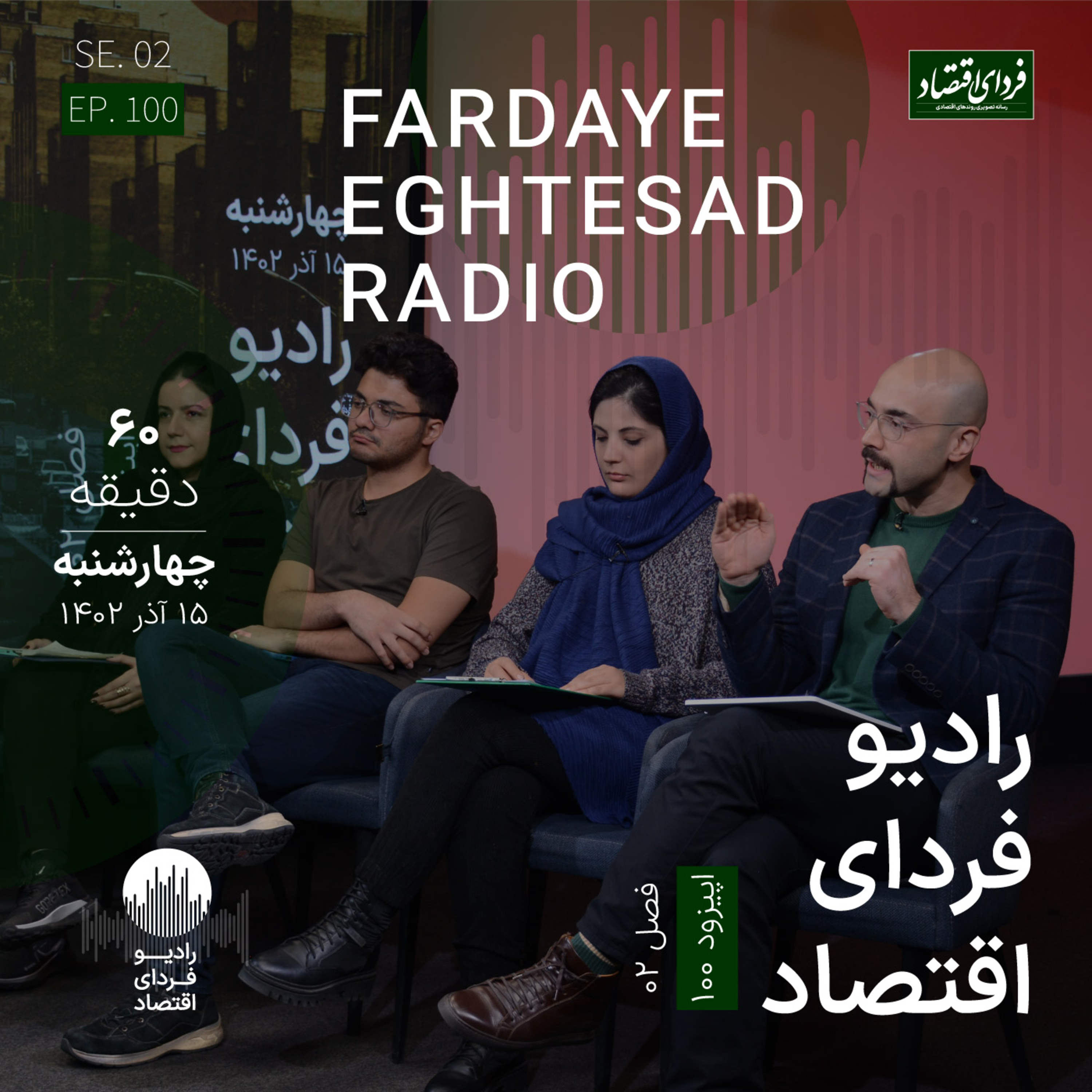بحرانهای اقتصادی و آلودگی چطور گره خوردهاند؟/ رادیو فردای اقتصاد ۱۵ آذر ۱۴۰۲ episode artwork