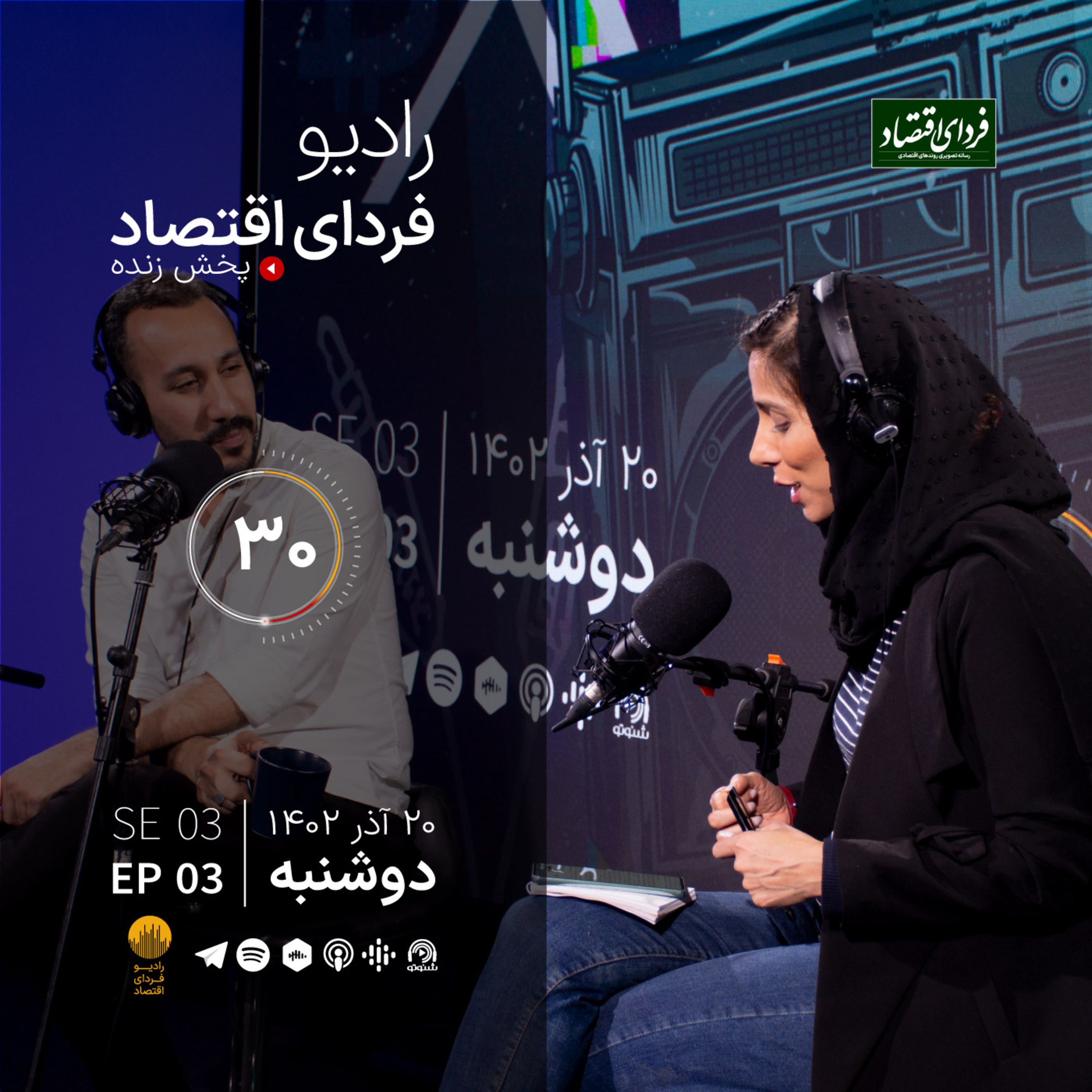 تحلیل رفتار ایرانیهای در اینستاگرام/ رادیو فردای اقتصاد دوشنبه ۲۰ آذر ۱۴۰۲ episode artwork