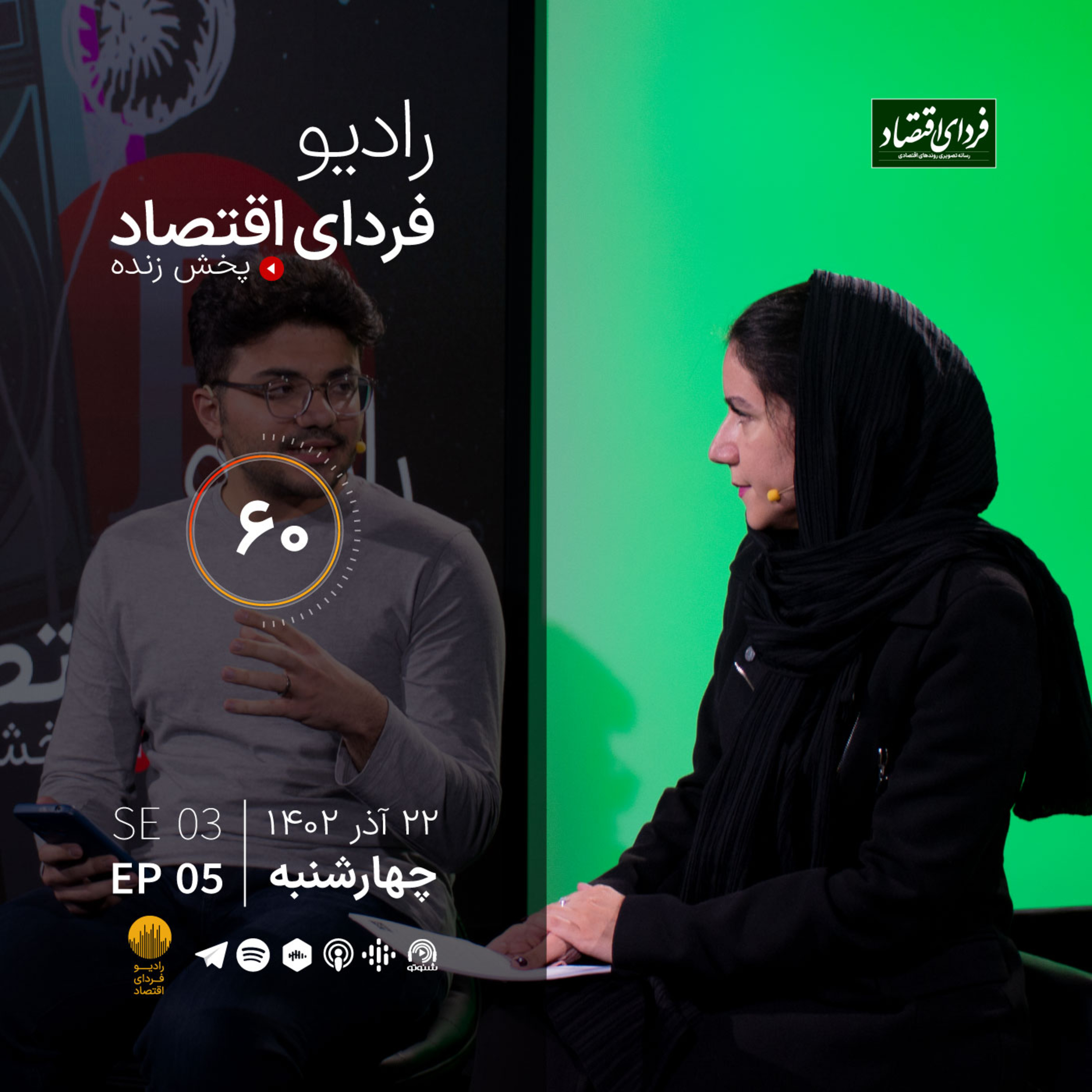 ورود چهرهای عجیب به دعوای تثبیتیها و دولت/ رادیو فردای اقتصاد چهارشنبه ۲۲ آذر ۱۴۰۲ episode artwork