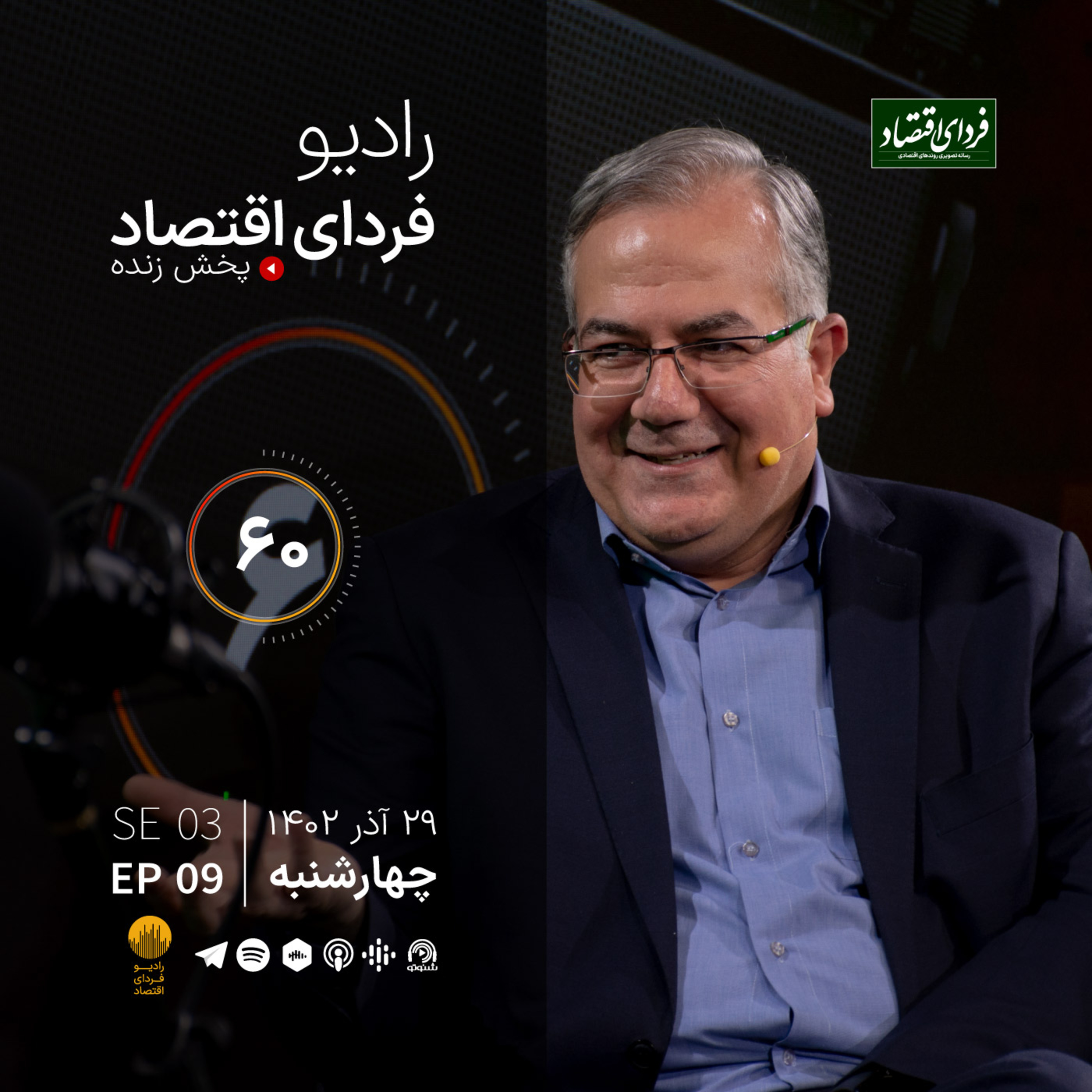 ما و پدیدهای به نام «اثر یلدا» / رادیو فردای اقتصاد ۲۹ آذر ۱۴۰۲ episode artwork