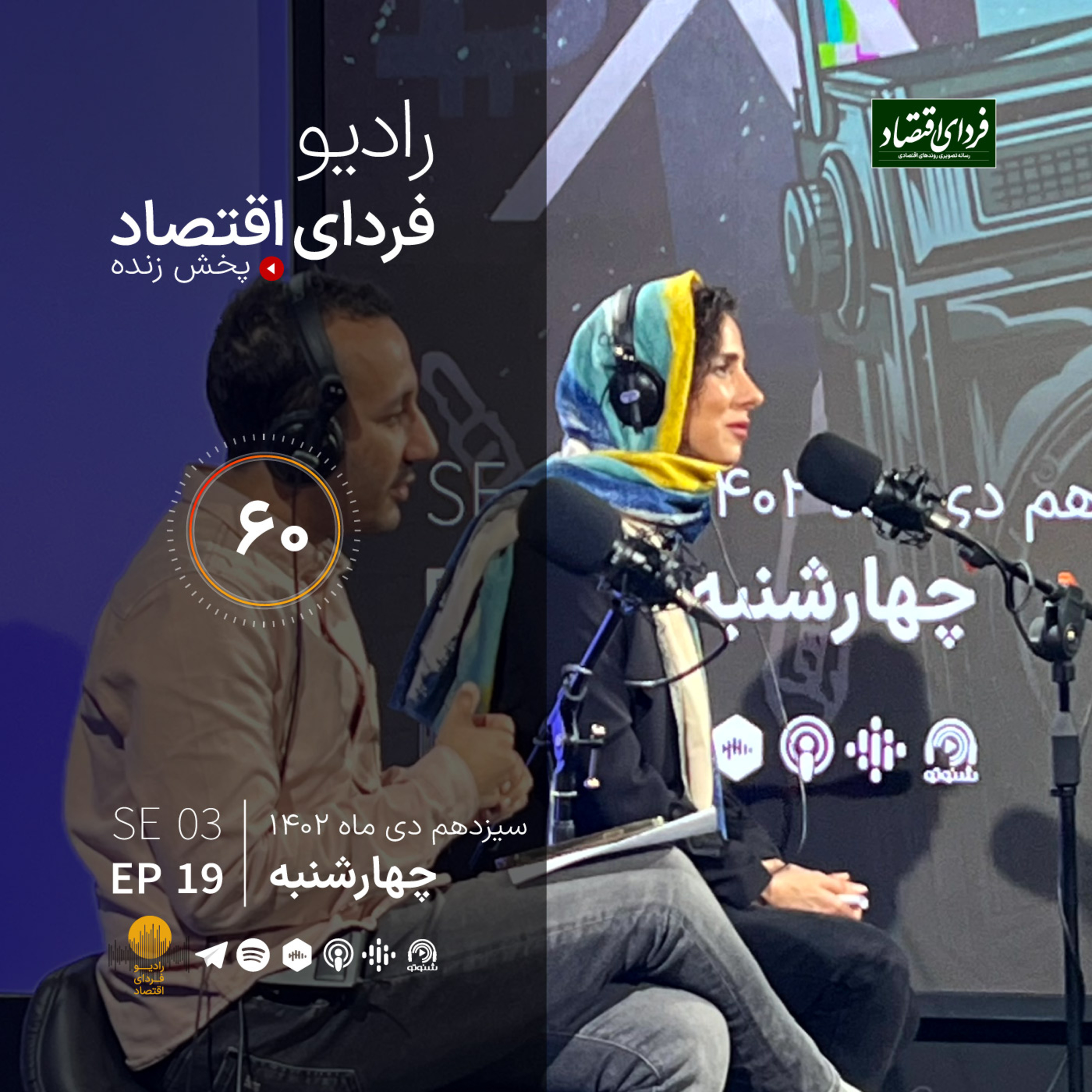 انتظارات تورمی در کمین بازارها؟/ رادیو فردای اقتصاد ۱۳ دی ۱۴۰۲ episode artwork