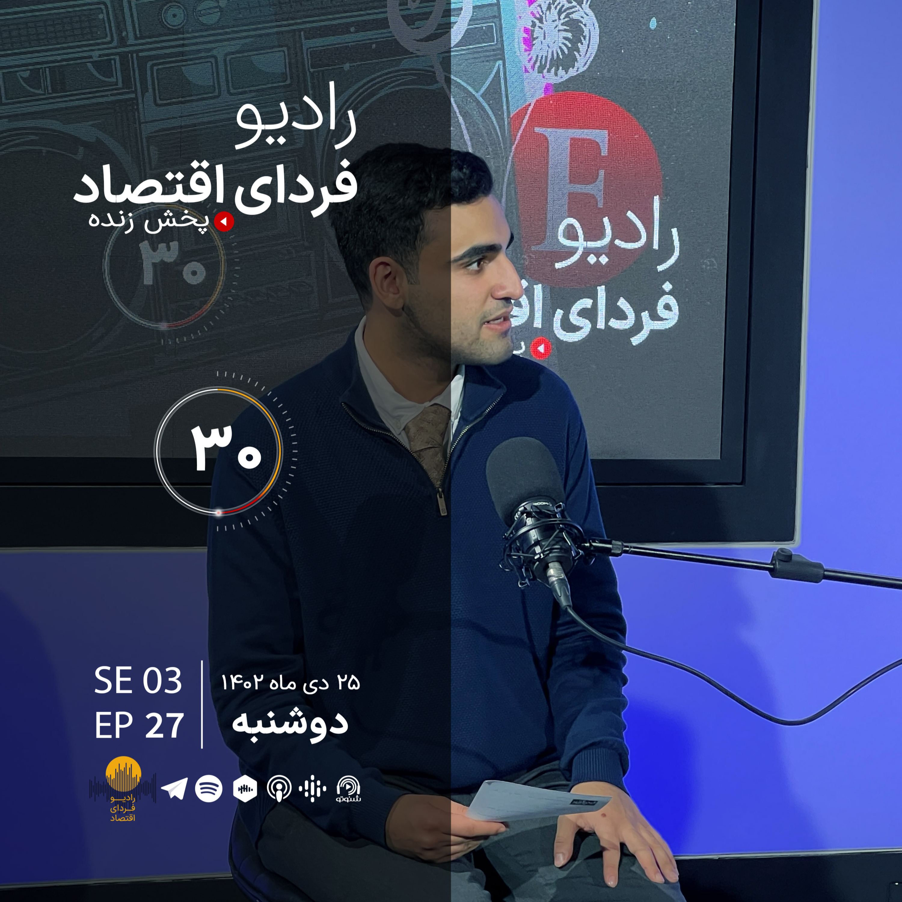 تفاوت اینترنت ایران و کشورهای فقیر/ رادیو فردای اقتصاد ۲۵ دی ۱۴۰۲ episode artwork