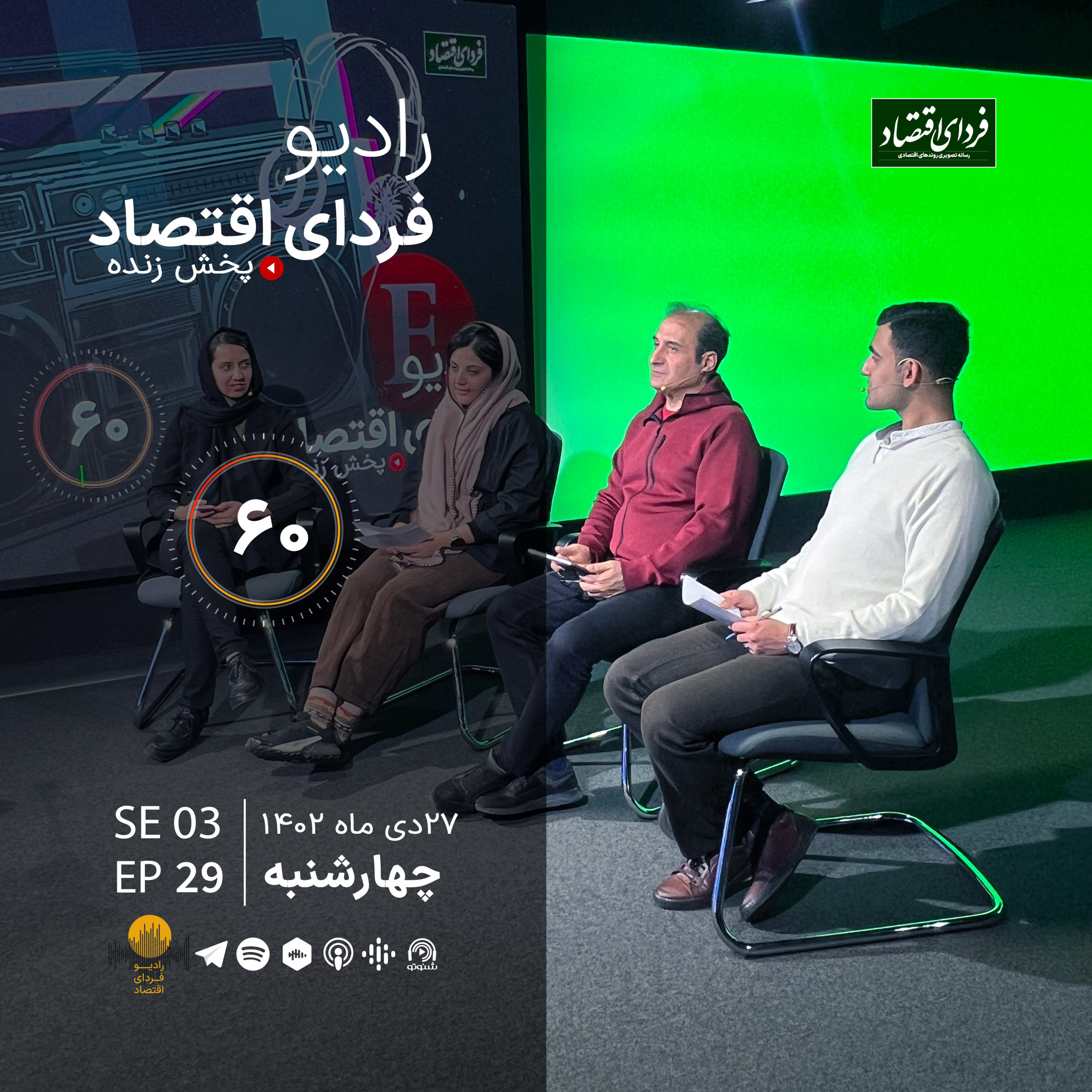 آیا «شی» همانقدر که میگوید محبوب است؟/ رادیو فردای اقتصاد ۲۷ دی ۱۴۰۲ episode artwork