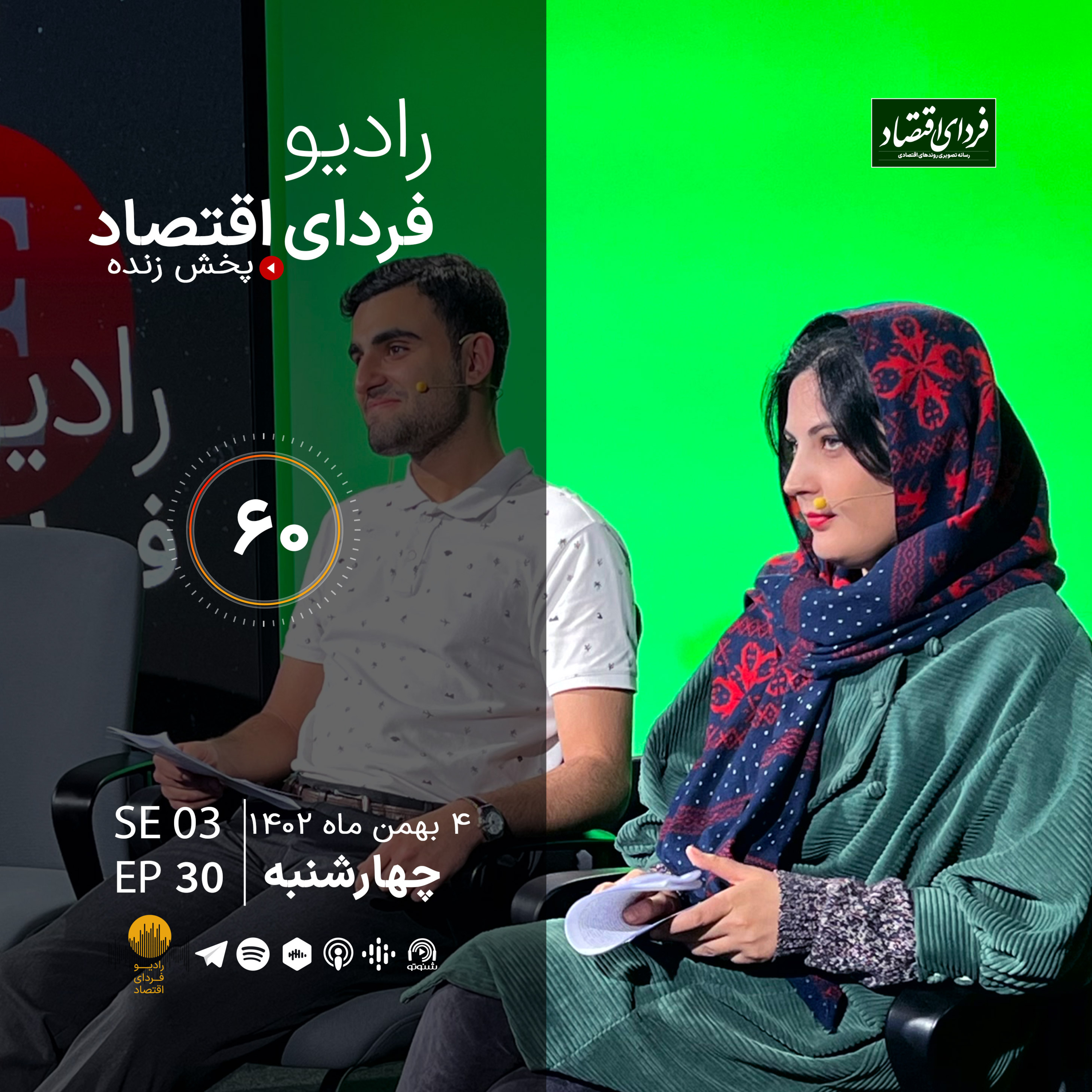 ترامپ نزدیکتر از همیشه؟/ رادیو فردای اقتصاد ۴ بهمن ۱۴۰۲ episode artwork