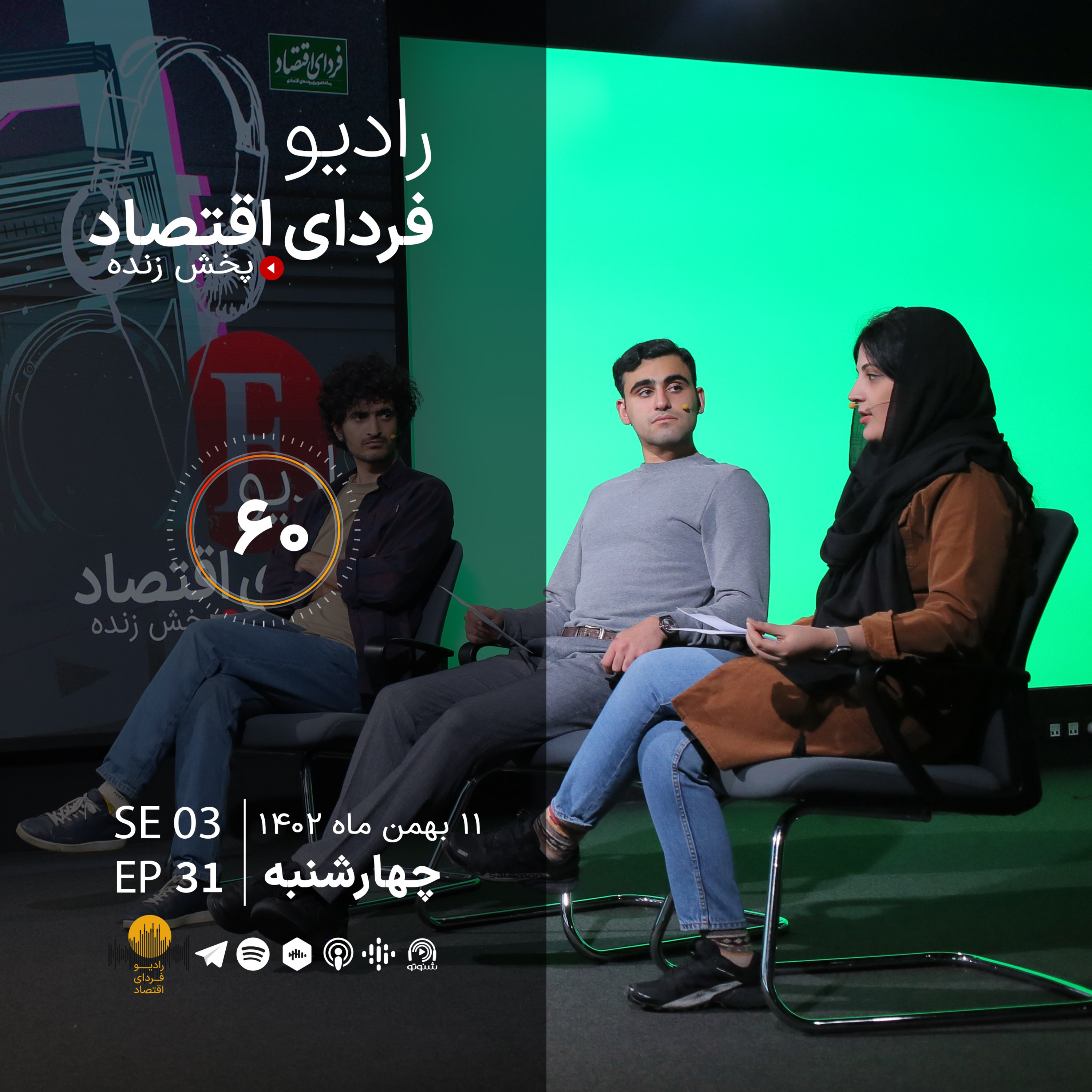 زنان لیبرال، مردان محافظه کار/ رادیو فردای اقتصاد ۱۱ بهمن ۱۴۰۲ episode artwork