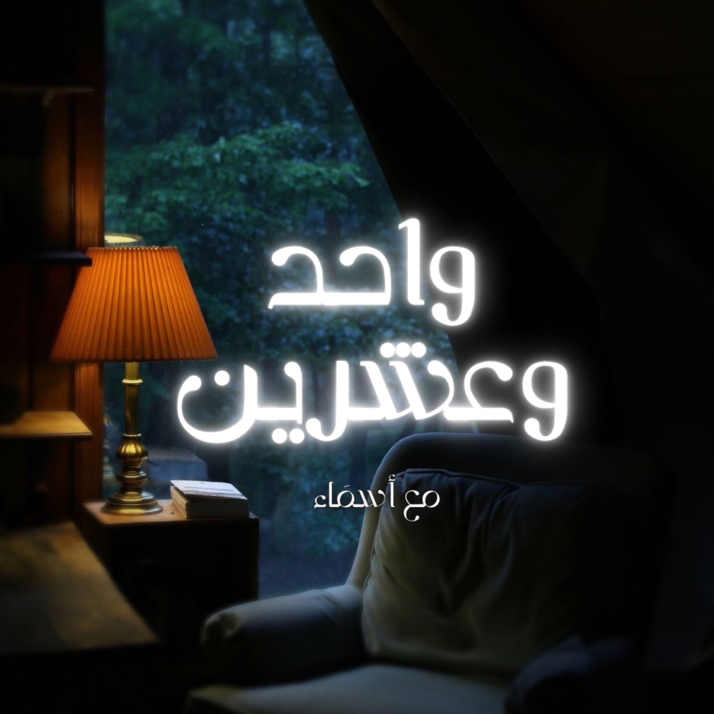 صيام الدوبامين  episode artwork