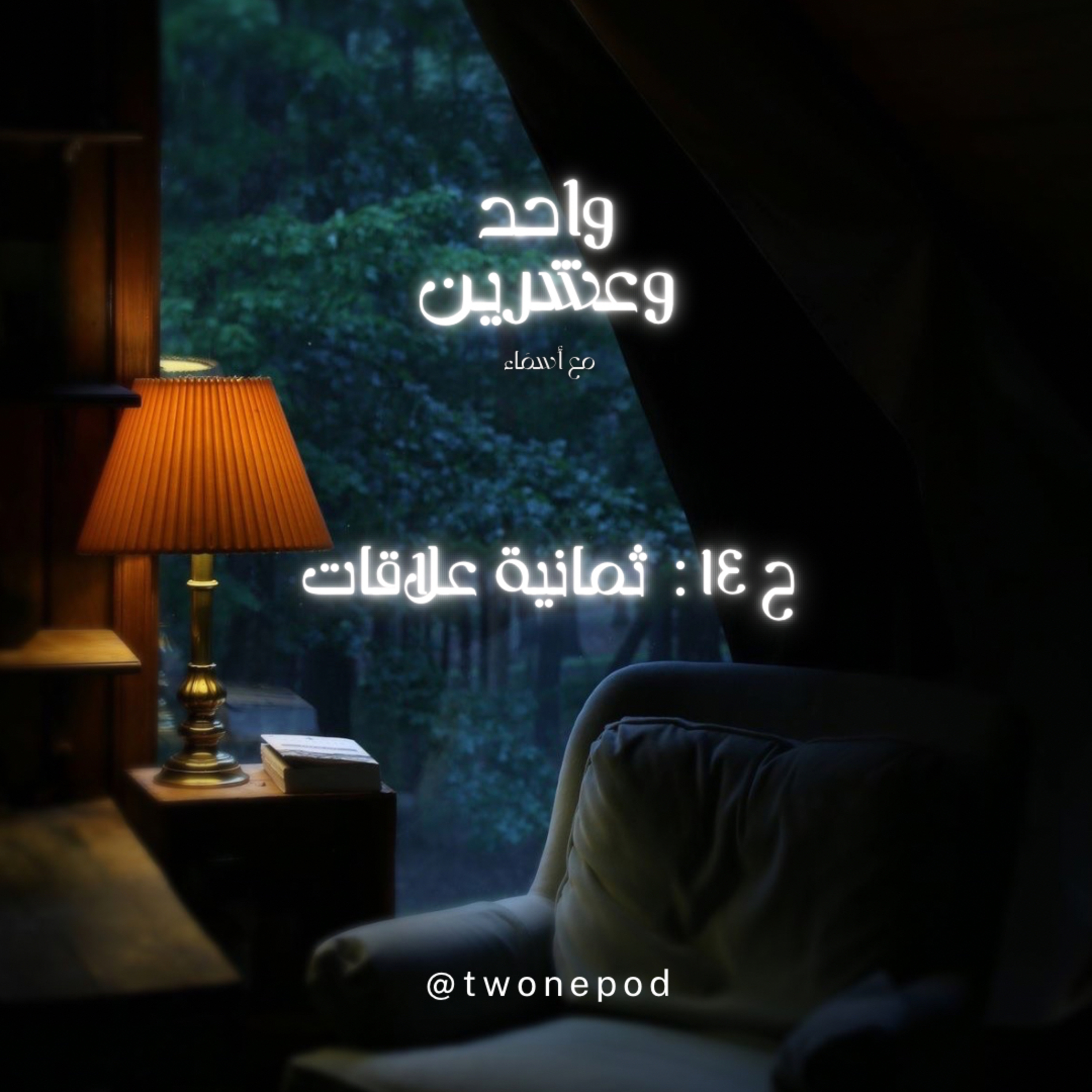 ثمانية علاقات episode artwork