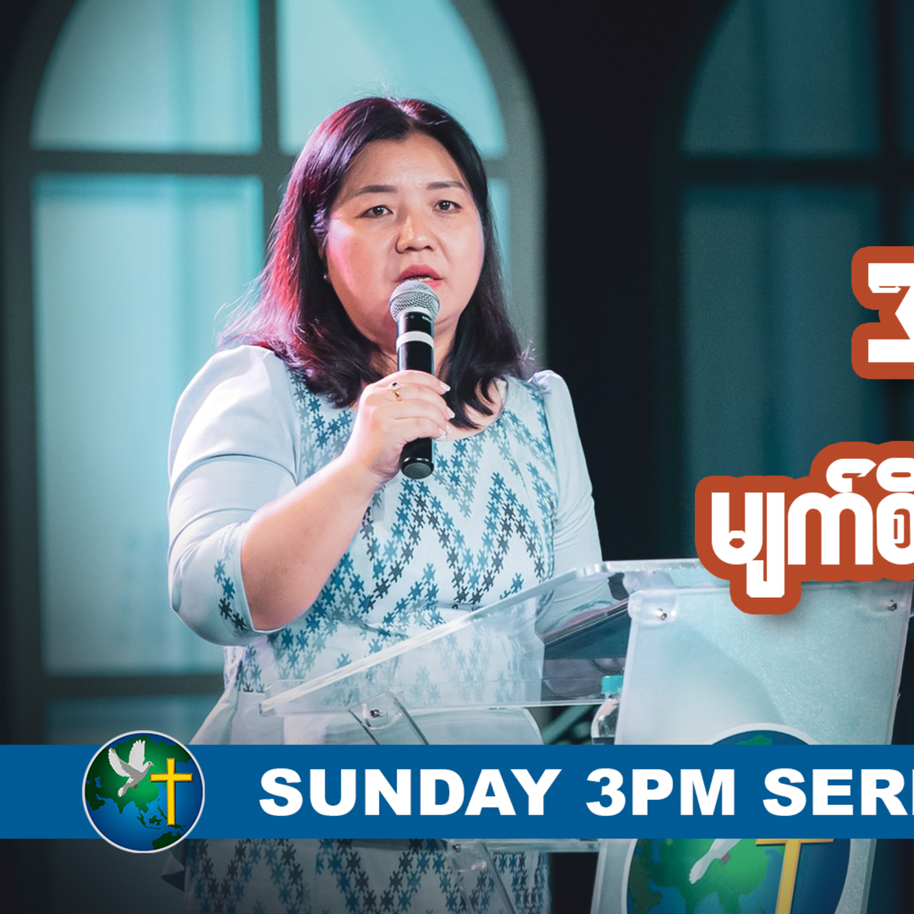အကျွန်ုပ်မျက်စိကို ဖွင့်တော်မူပါ | Rev. Ruth Khawm | Sunday 3Pm Sermon episode artwork