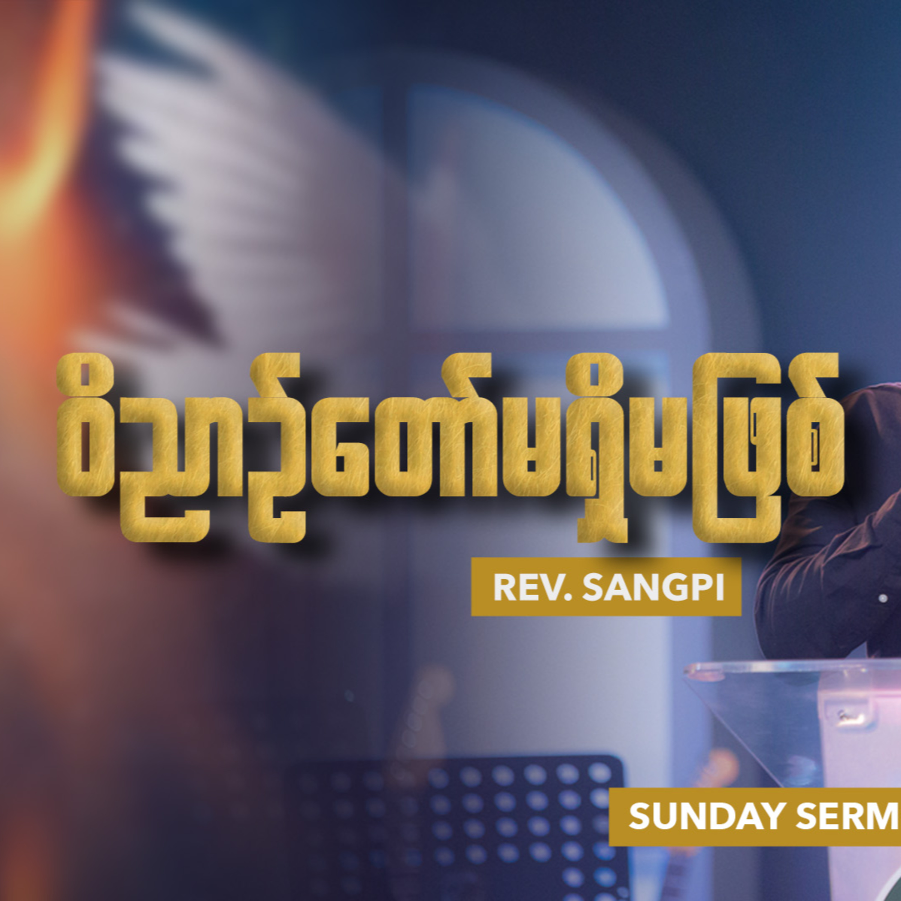 ဝိညာဉ်တော် မရှိမဖြစ်| Rev. Sangpi  episode artwork
