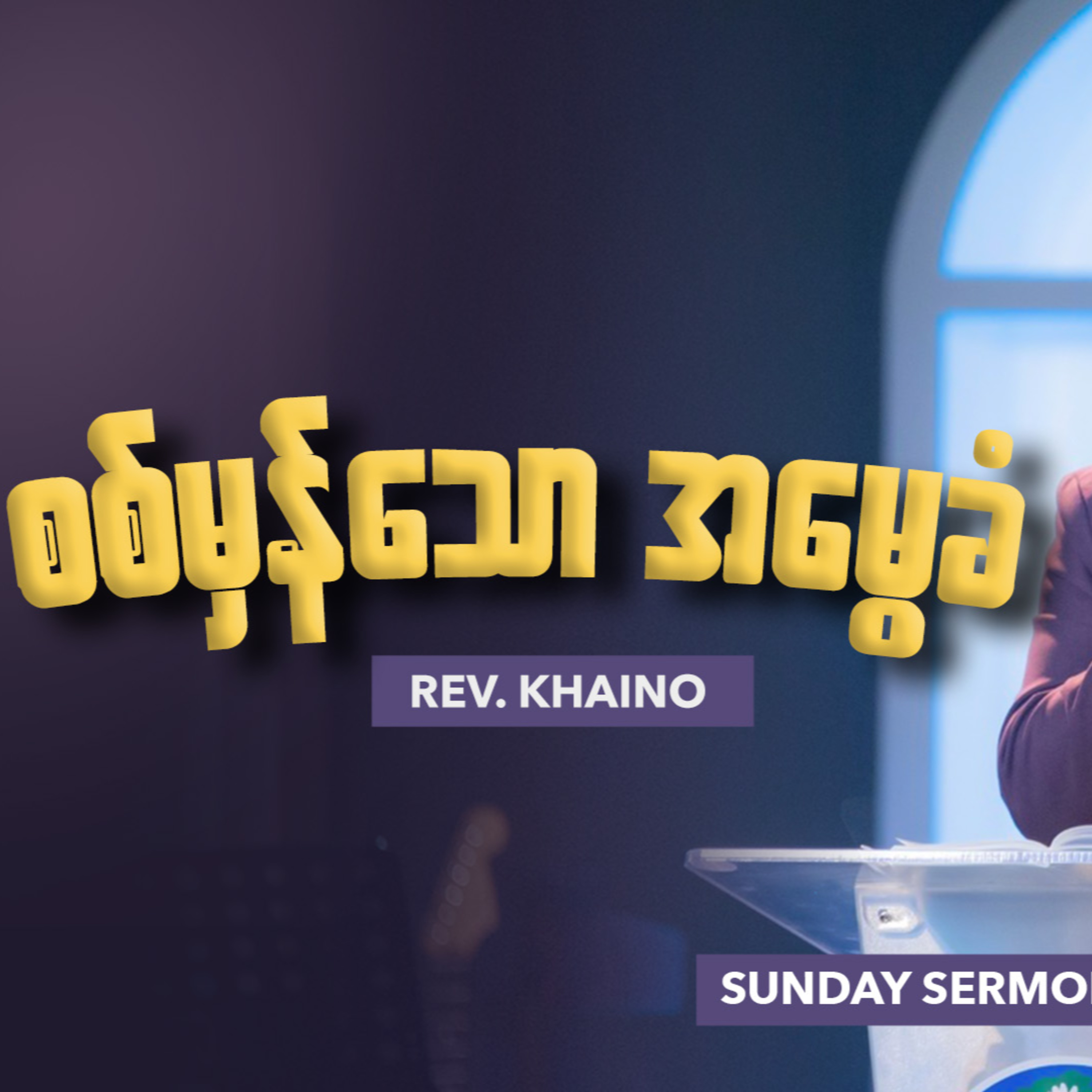 စစ်မှန်သော အ‌မွေခံ | Rev. Khaino episode artwork