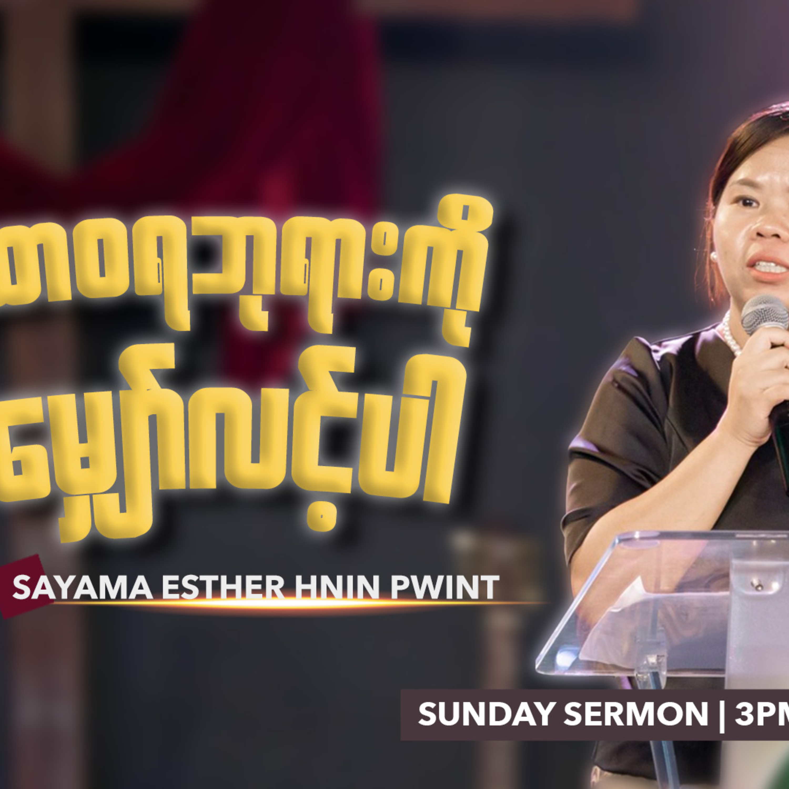 ထာဝရဘုရားကိုမျှော်လင့်ပါ | Sayama Esther Hnin Pwint episode artwork