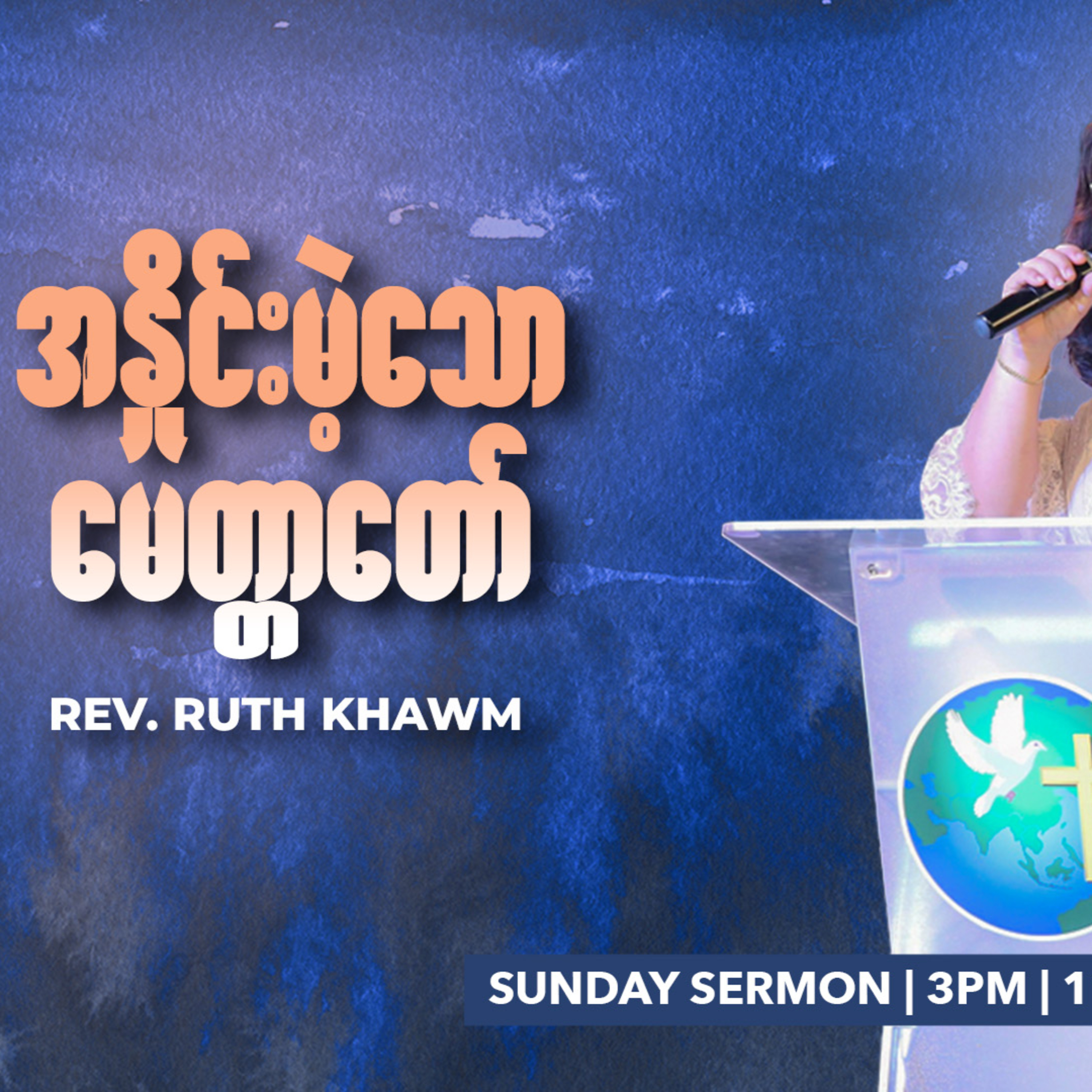 အနှိုင်းမဲ့သော မေတ္တာတော် | Rev.Ruth Khawm episode artwork