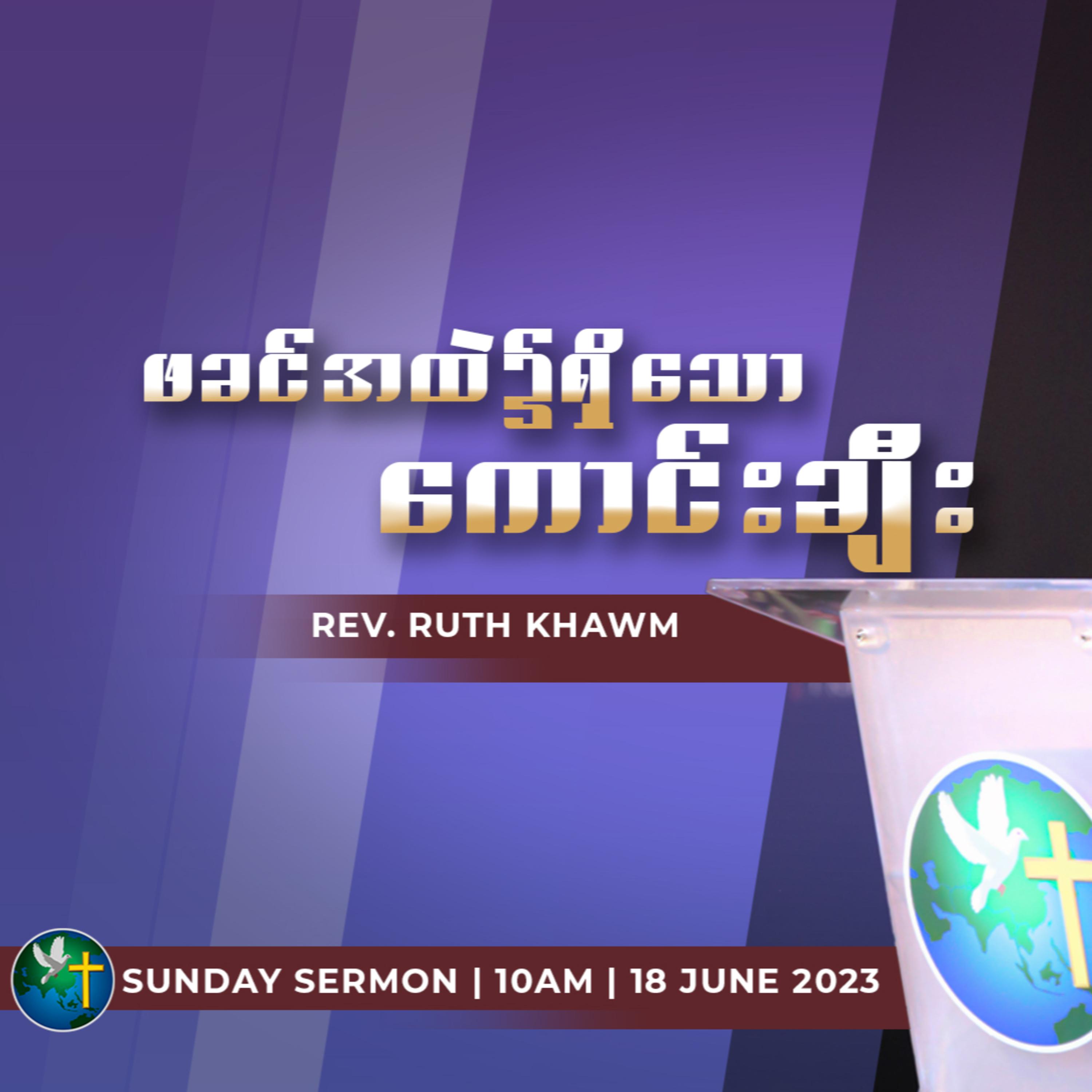 ဖခင်အထဲ၌ရှိသော ကောင်းချီး | Rev.Ruth Khawm episode artwork