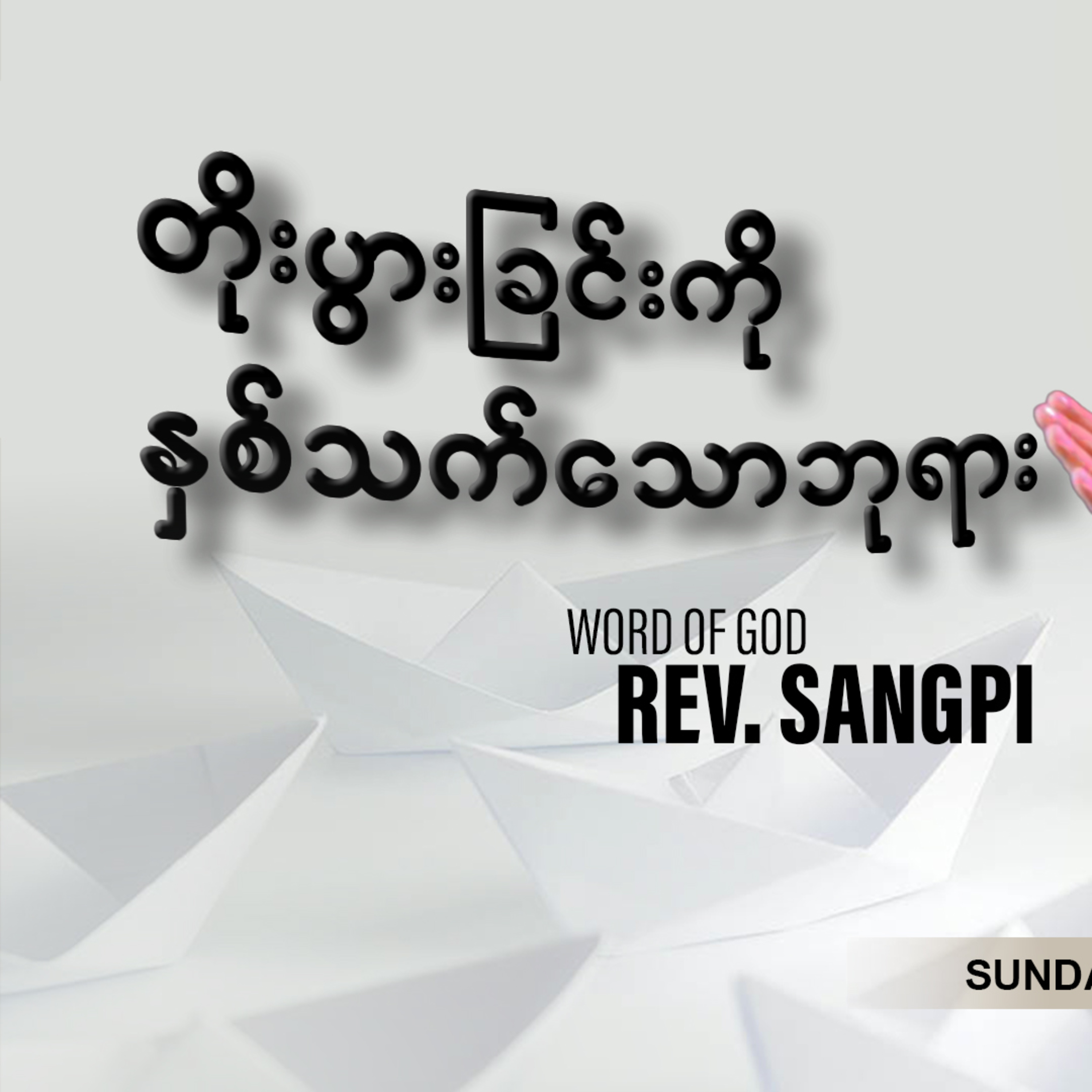 တိုးပွားခြင်းကို နှစ်သက်သော ဘုရား | Rev. Sangpi  episode artwork