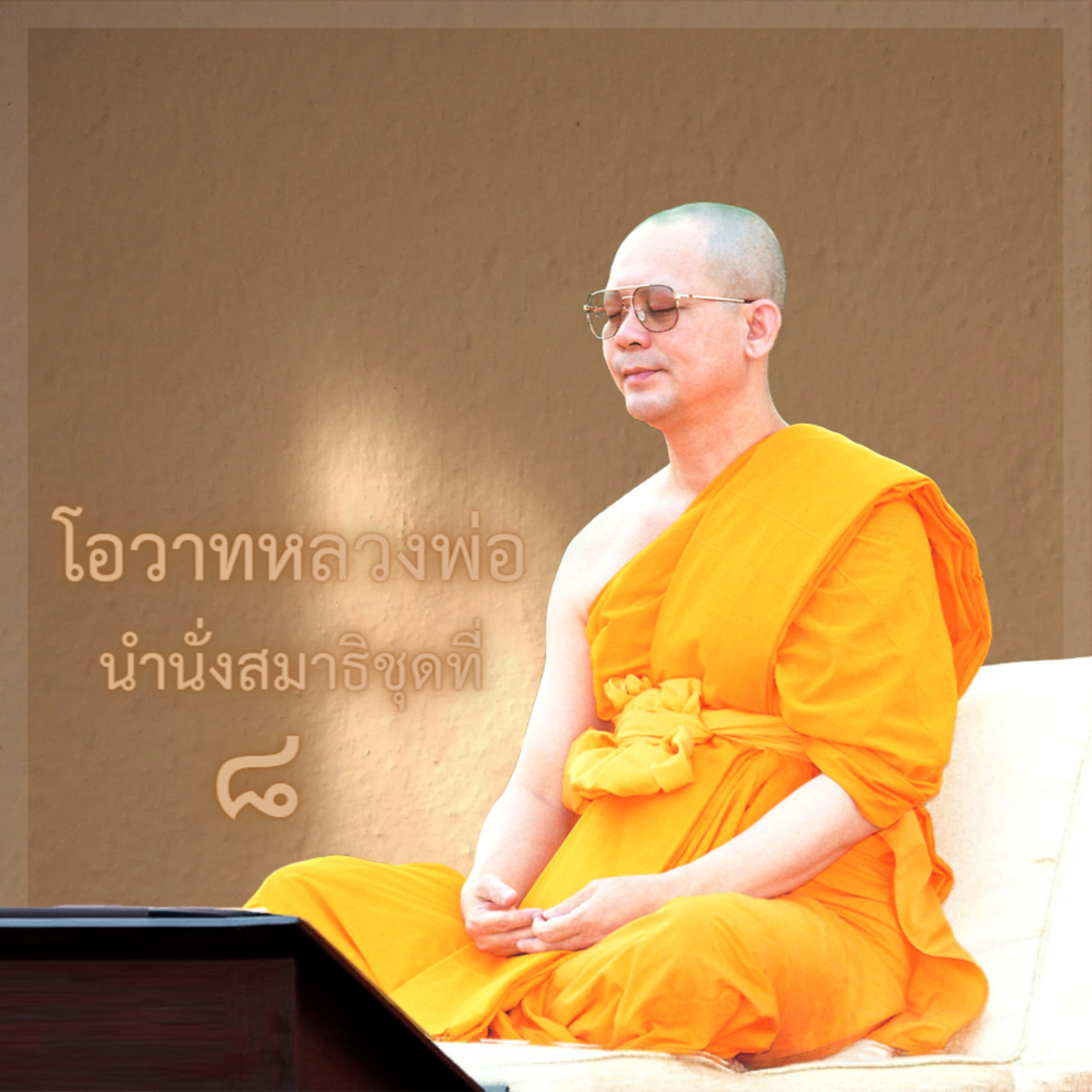 ไปพระนิพพานได้ด้วยกายธรรม episode artwork