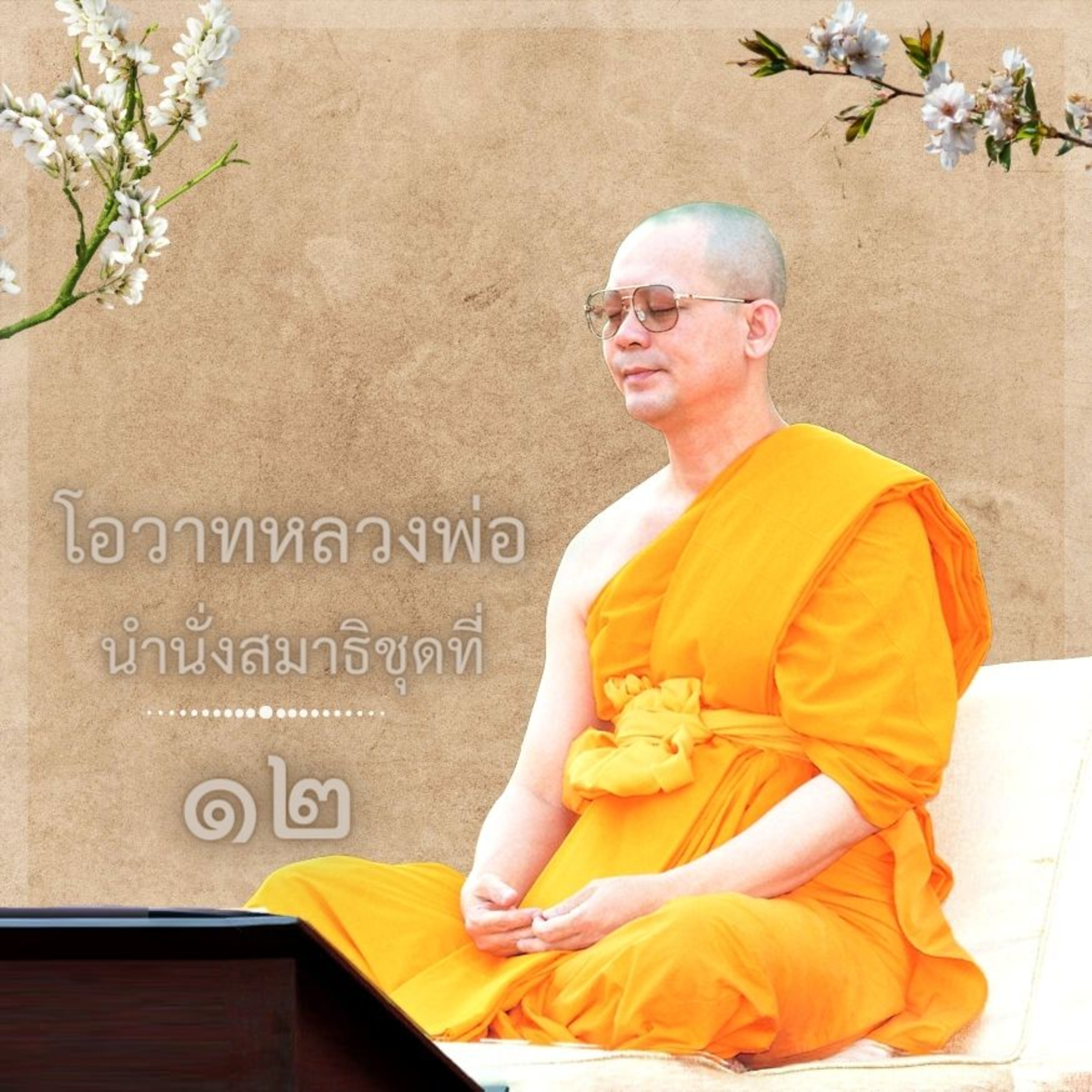 เมื่อเข้าถึงแล้วอย่าประมาทให้ทำให้ต่อเนื่อง