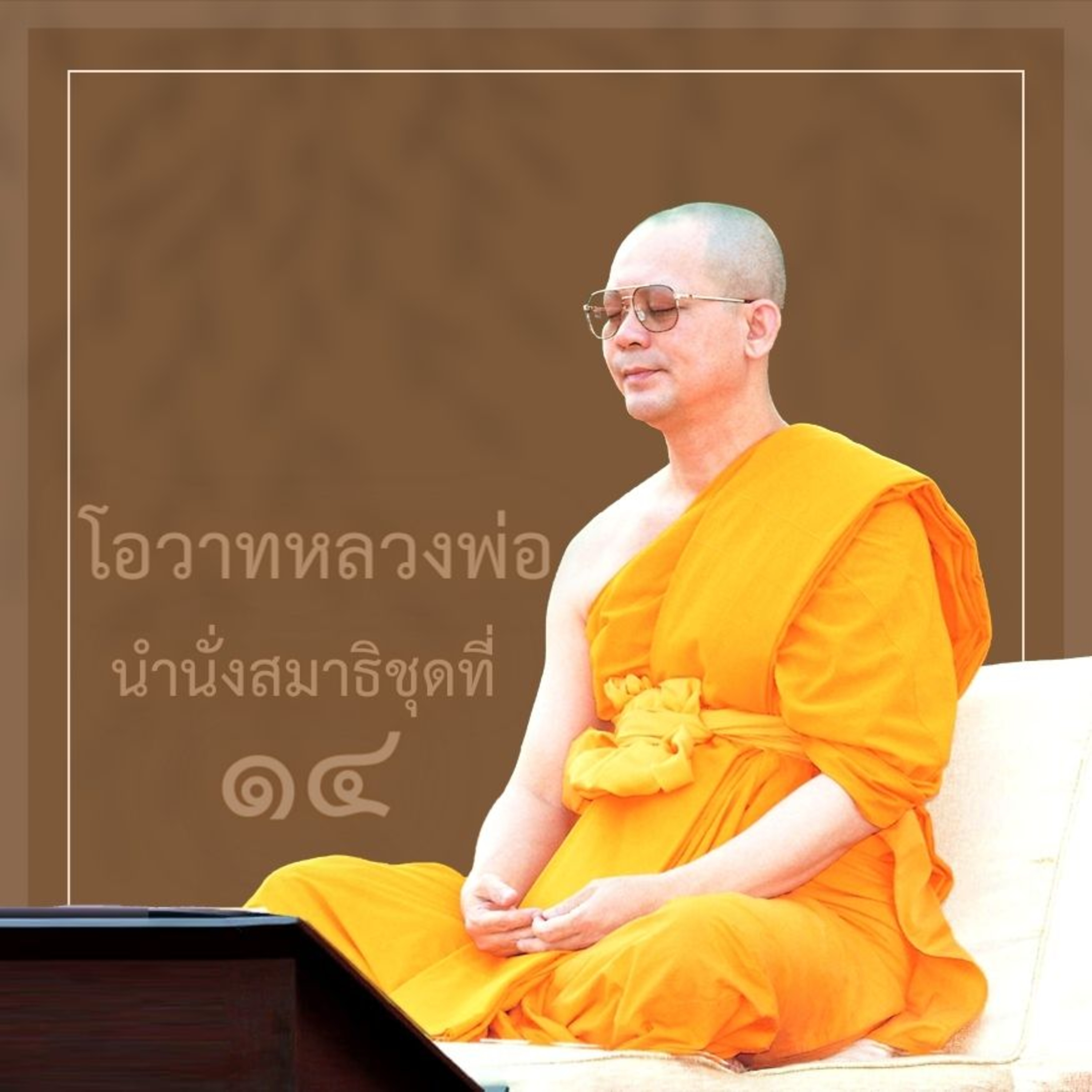 กายธรรมอรหัตกายเป้าหมาย