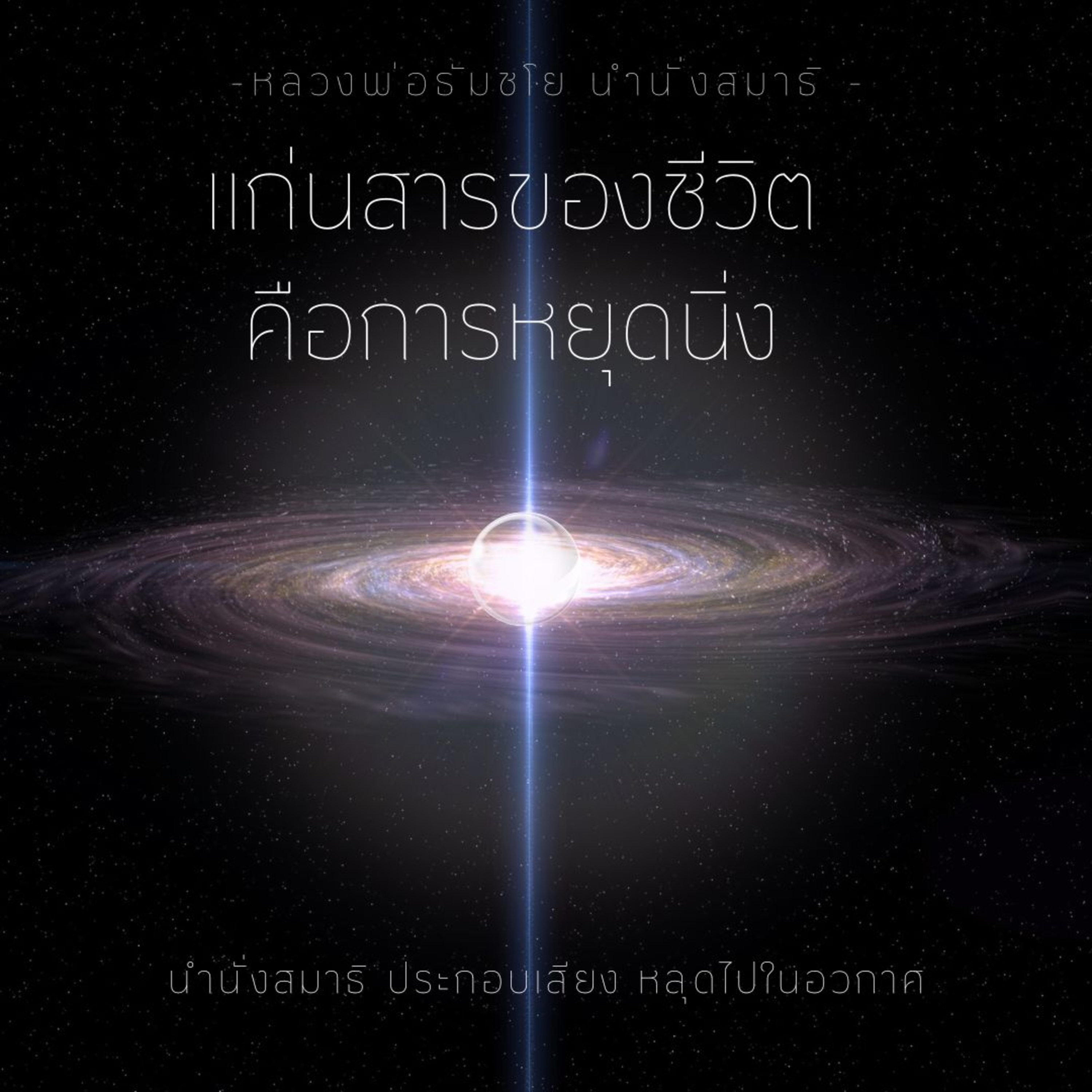 🌌 1 ชม. แก่นสารของชีวิตอยู่ที่หยุดนิ่ง