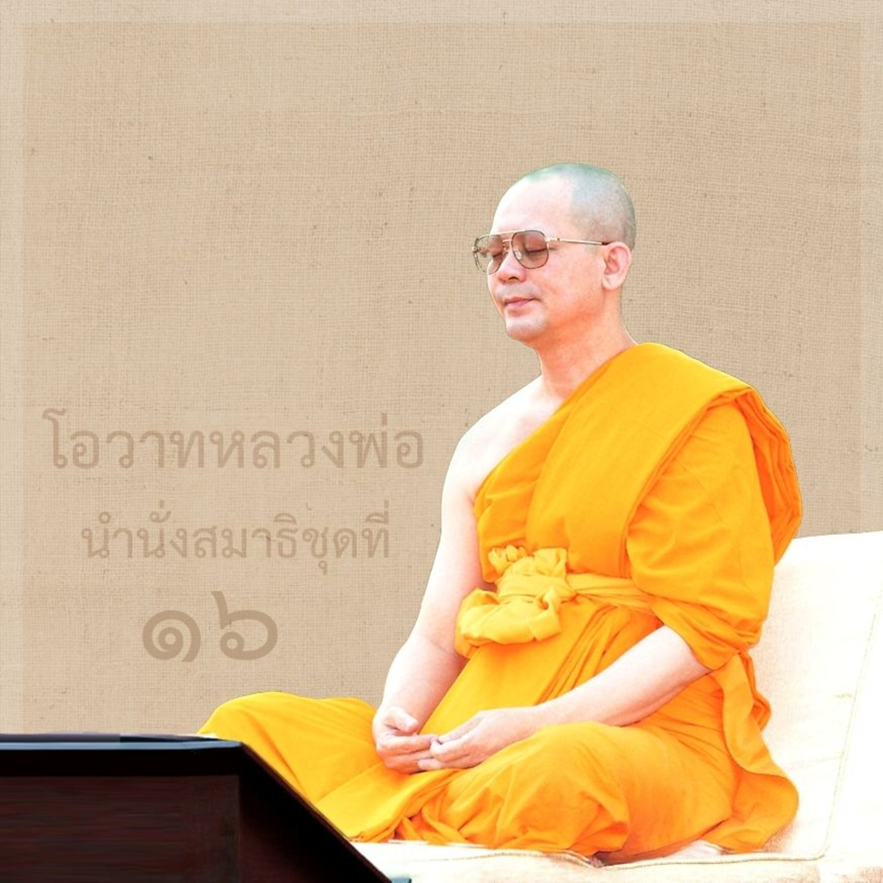เชื่อมบุญเก่าด้วยการหยุดใจ