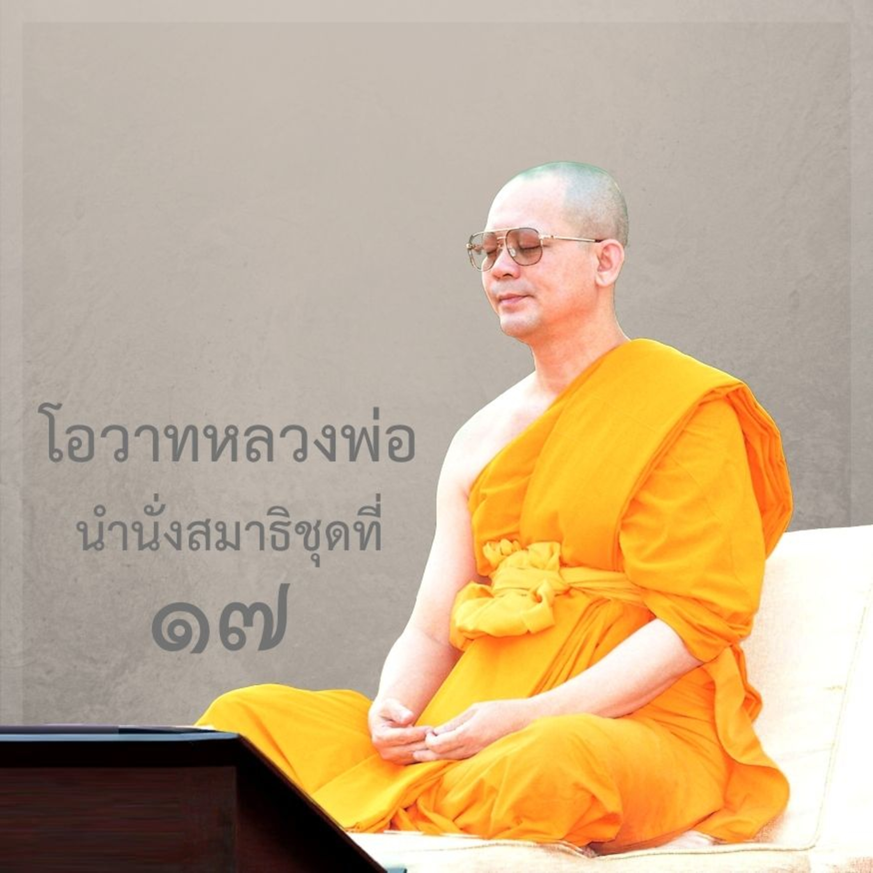 กาย ทางเดินสู่มรรคผลนิพพาน